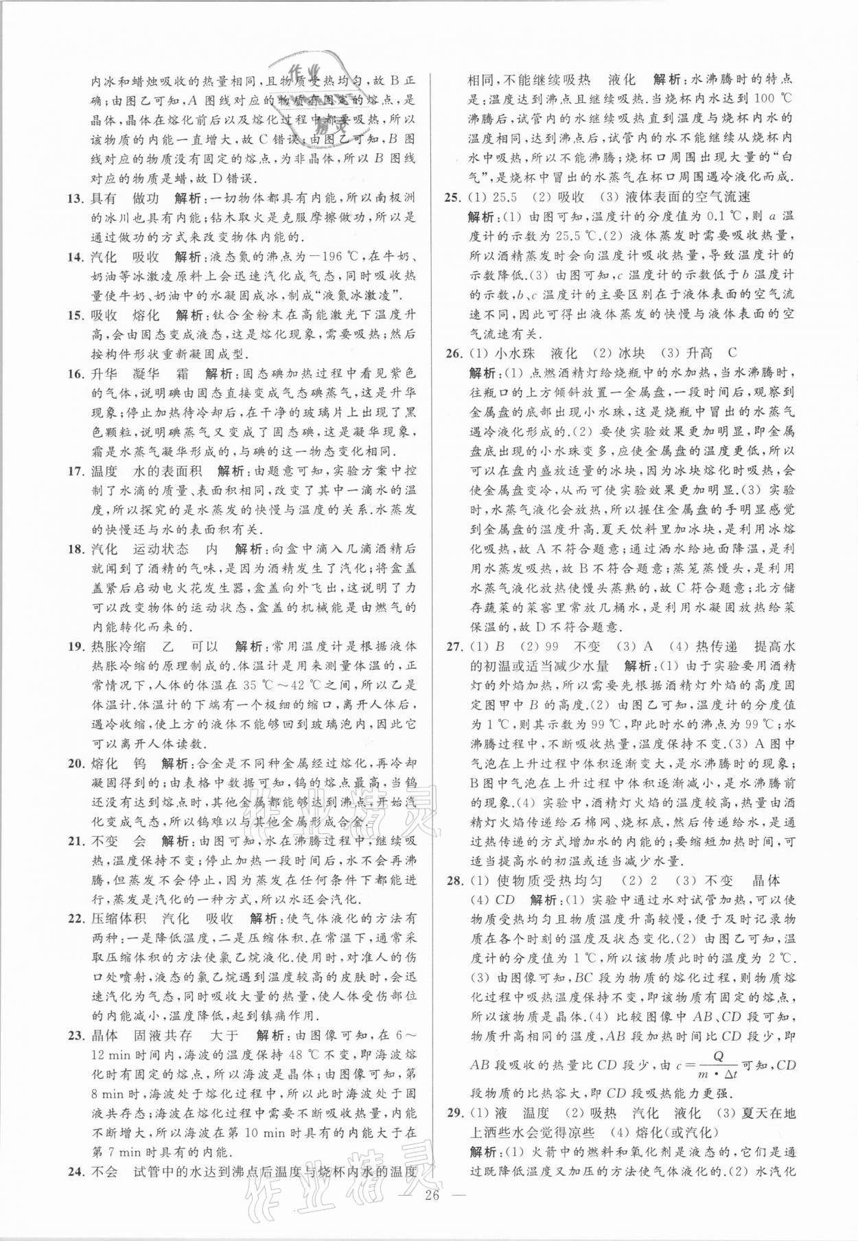 2021年亮點(diǎn)給力大試卷九年級(jí)物理下冊(cè)蘇科版 參考答案第26頁(yè)