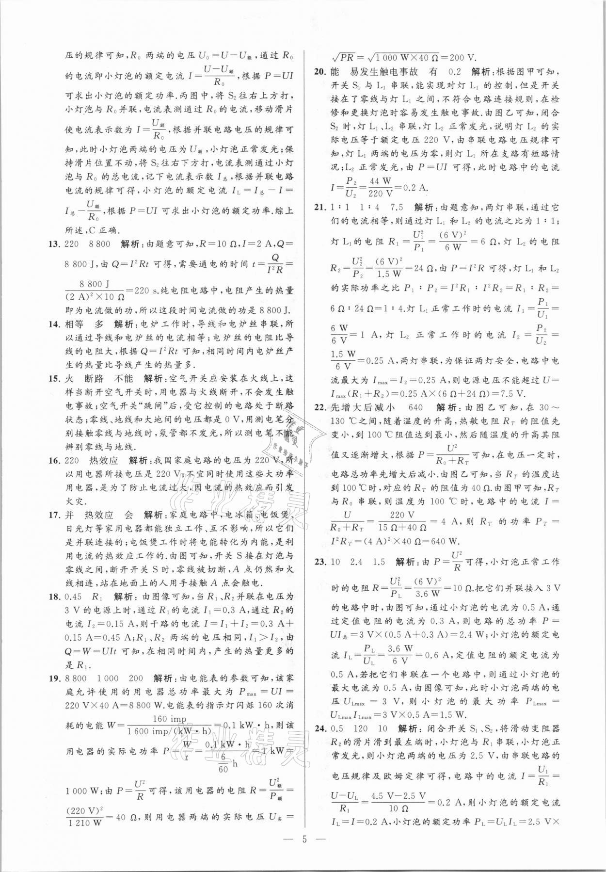 2021年亮點給力大試卷九年級物理下冊蘇科版 參考答案第5頁