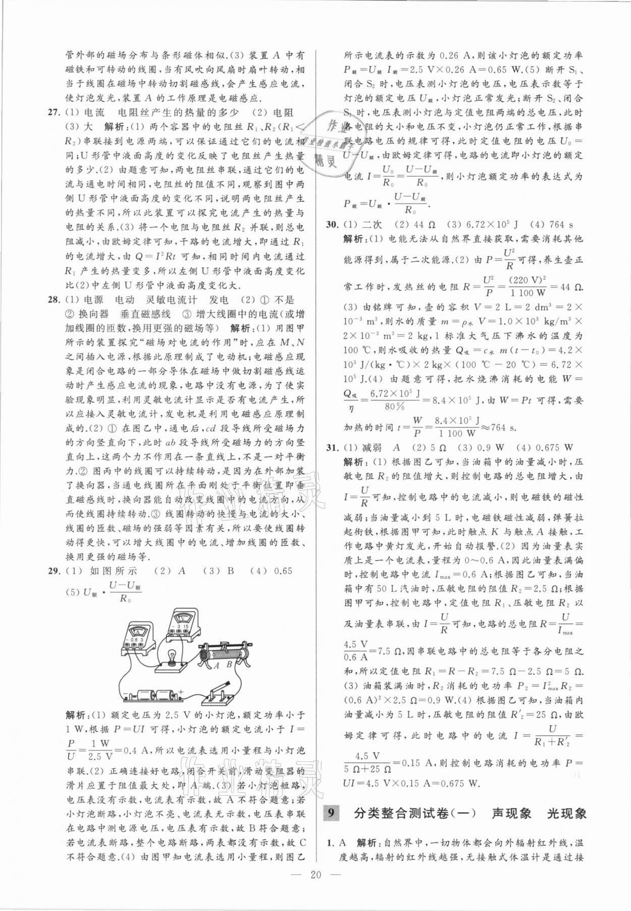 2021年亮點(diǎn)給力大試卷九年級(jí)物理下冊(cè)蘇科版 參考答案第20頁(yè)