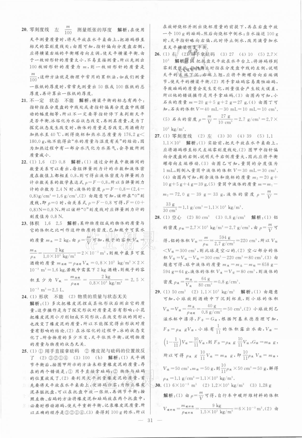 2021年亮點(diǎn)給力大試卷九年級物理下冊蘇科版 參考答案第31頁