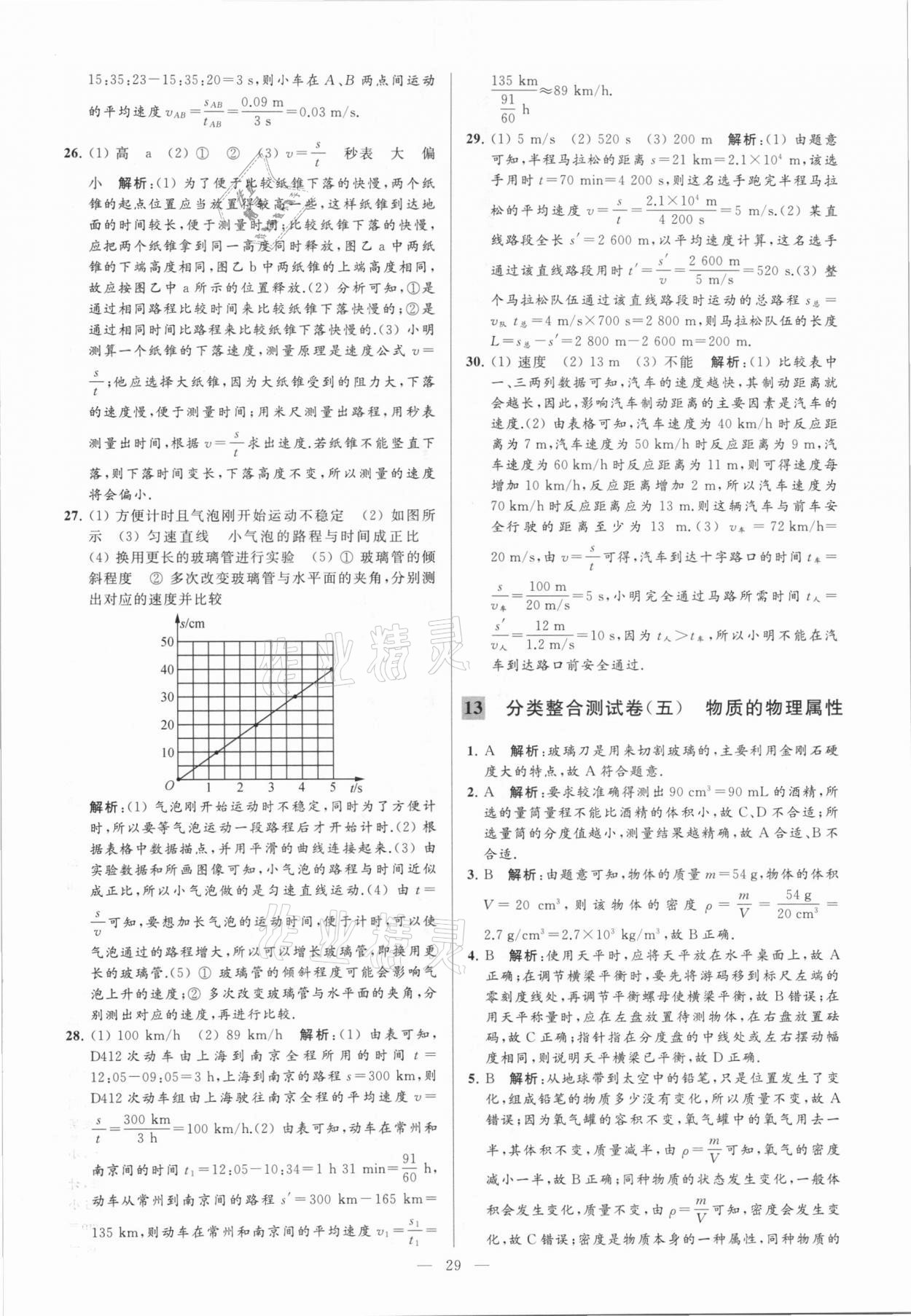 2021年亮點(diǎn)給力大試卷九年級(jí)物理下冊(cè)蘇科版 參考答案第29頁