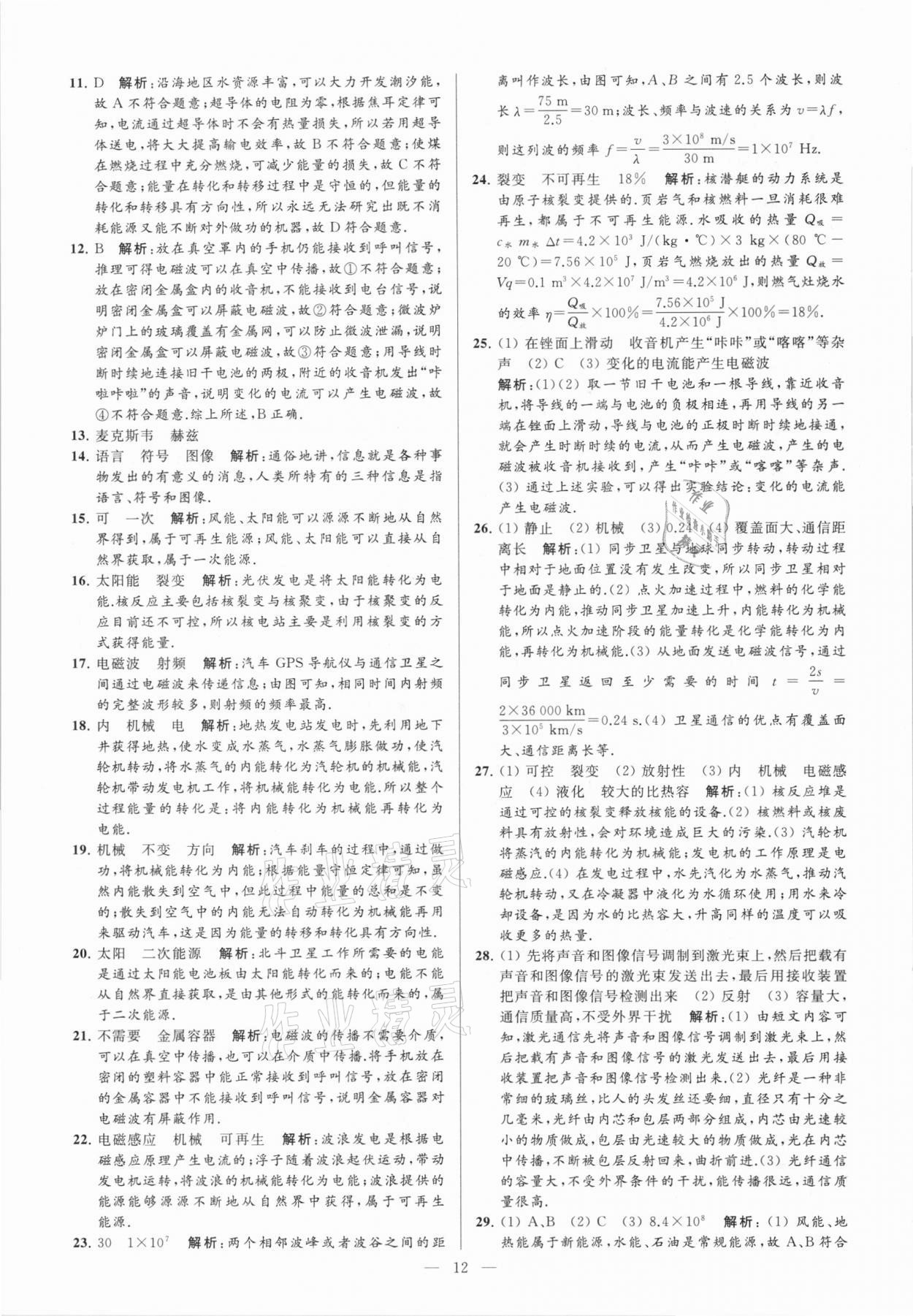 2021年亮點給力大試卷九年級物理下冊蘇科版 參考答案第12頁