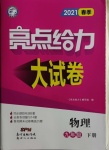 2021年亮點(diǎn)給力大試卷九年級物理下冊蘇科版