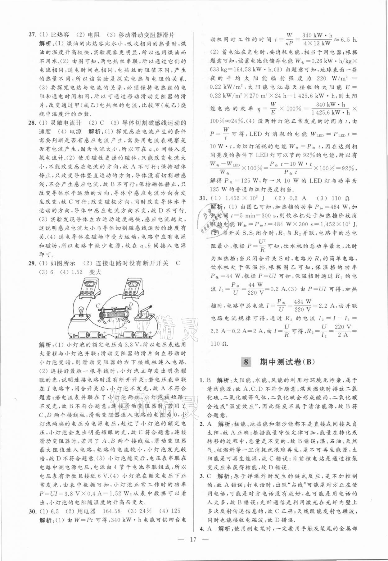 2021年亮點給力大試卷九年級物理下冊蘇科版 參考答案第17頁