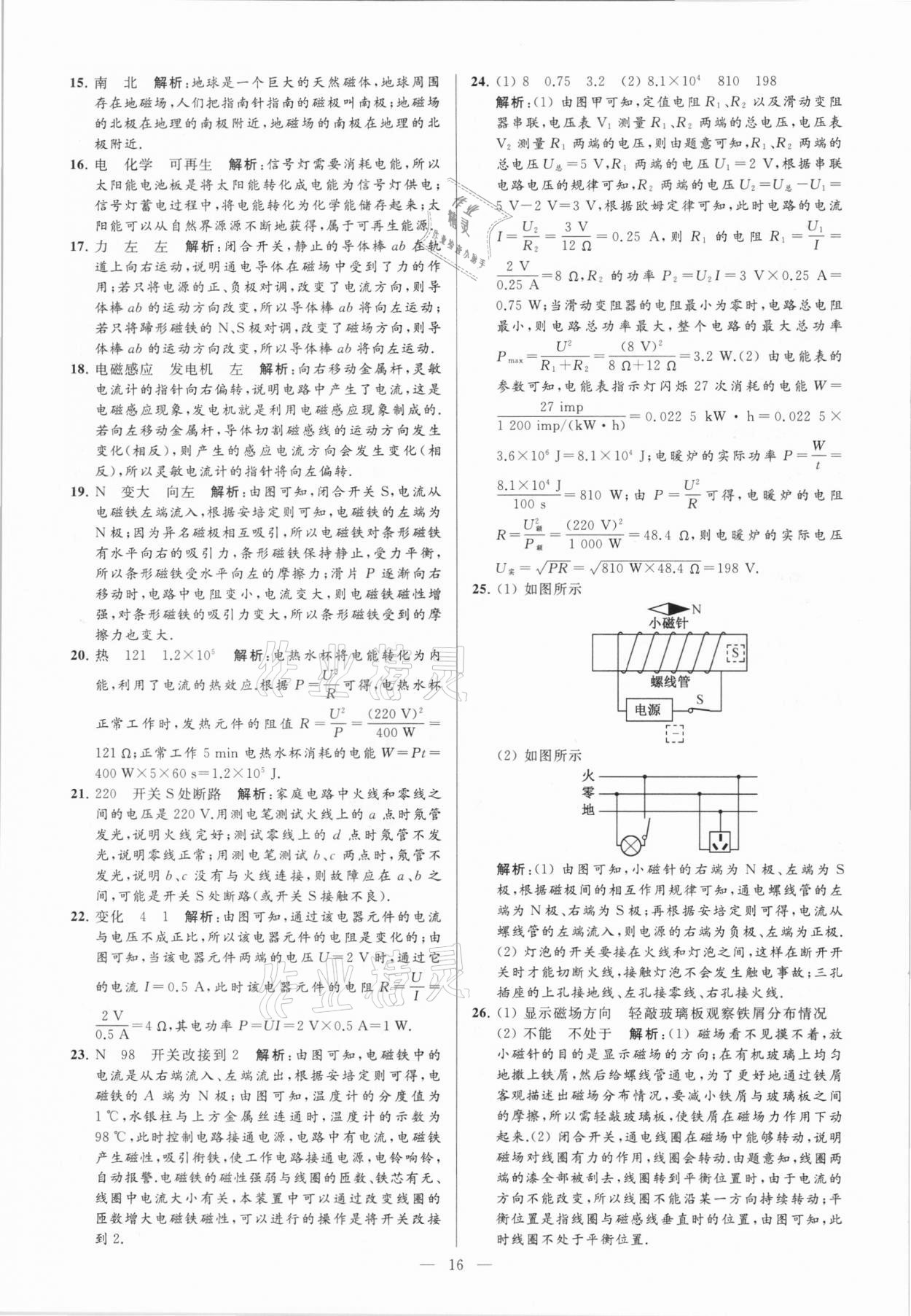 2021年亮點(diǎn)給力大試卷九年級(jí)物理下冊蘇科版 參考答案第16頁