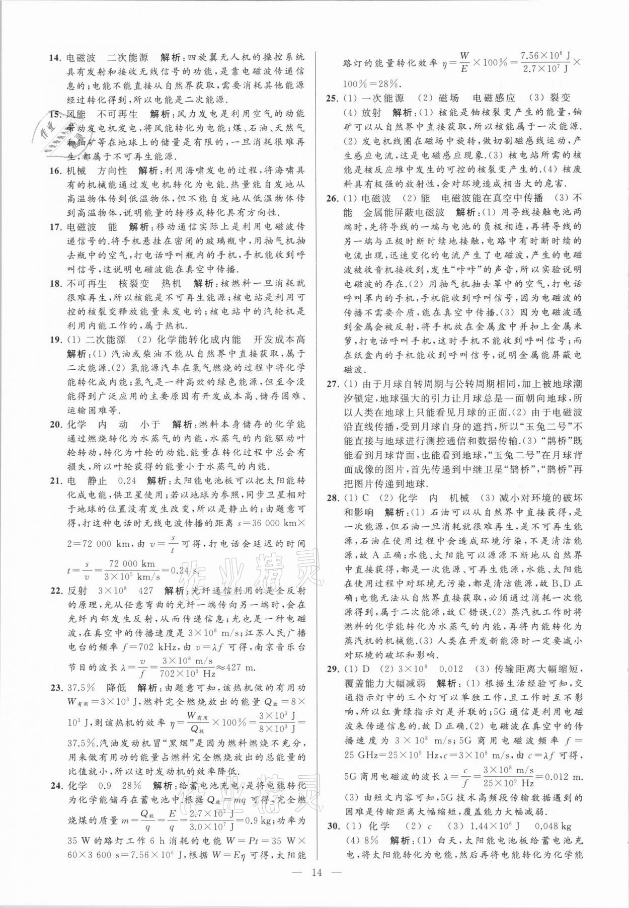 2021年亮點(diǎn)給力大試卷九年級(jí)物理下冊(cè)蘇科版 參考答案第14頁(yè)