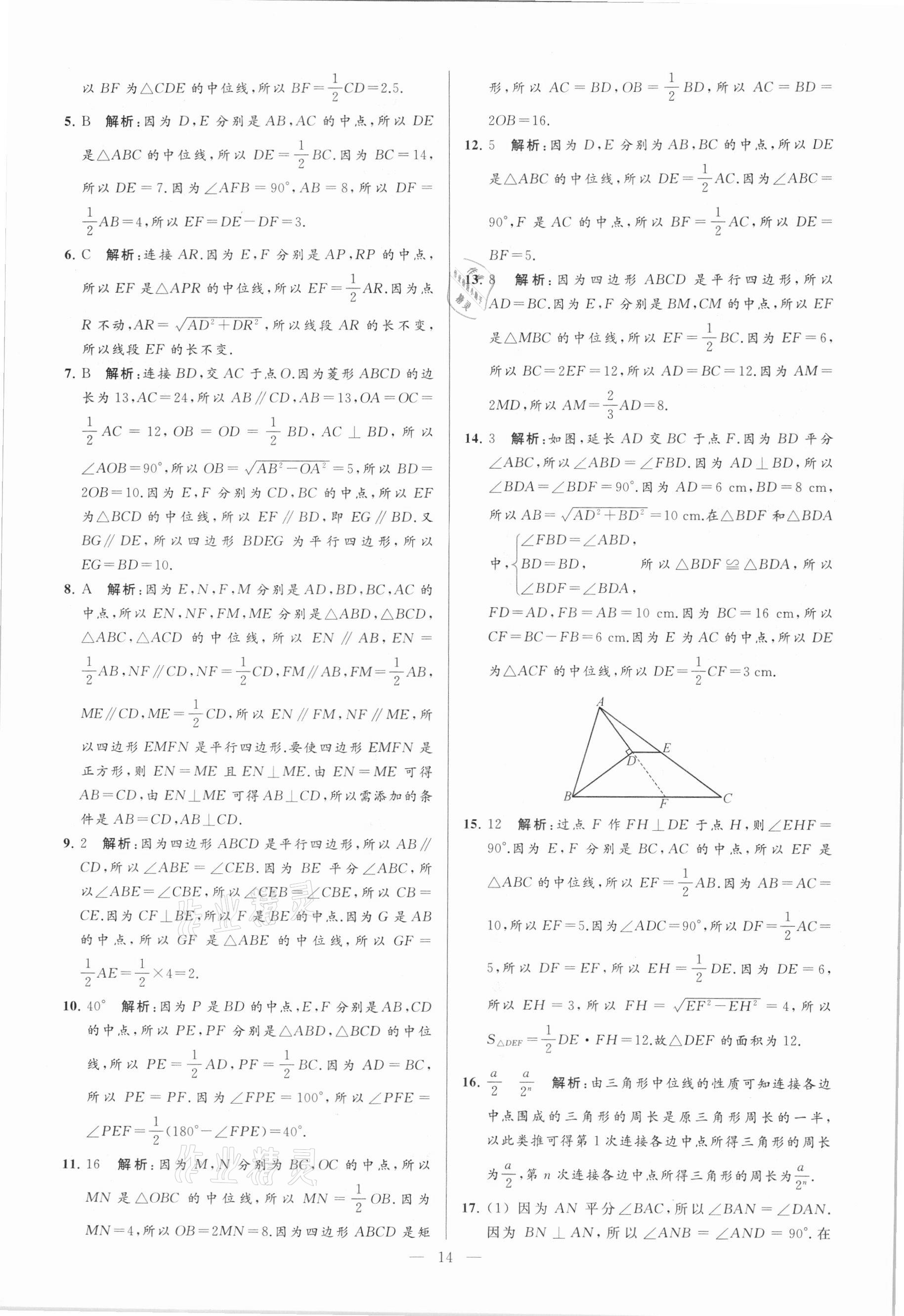 2021年亮点给力大试卷八年级数学下册苏科版 参考答案第14页