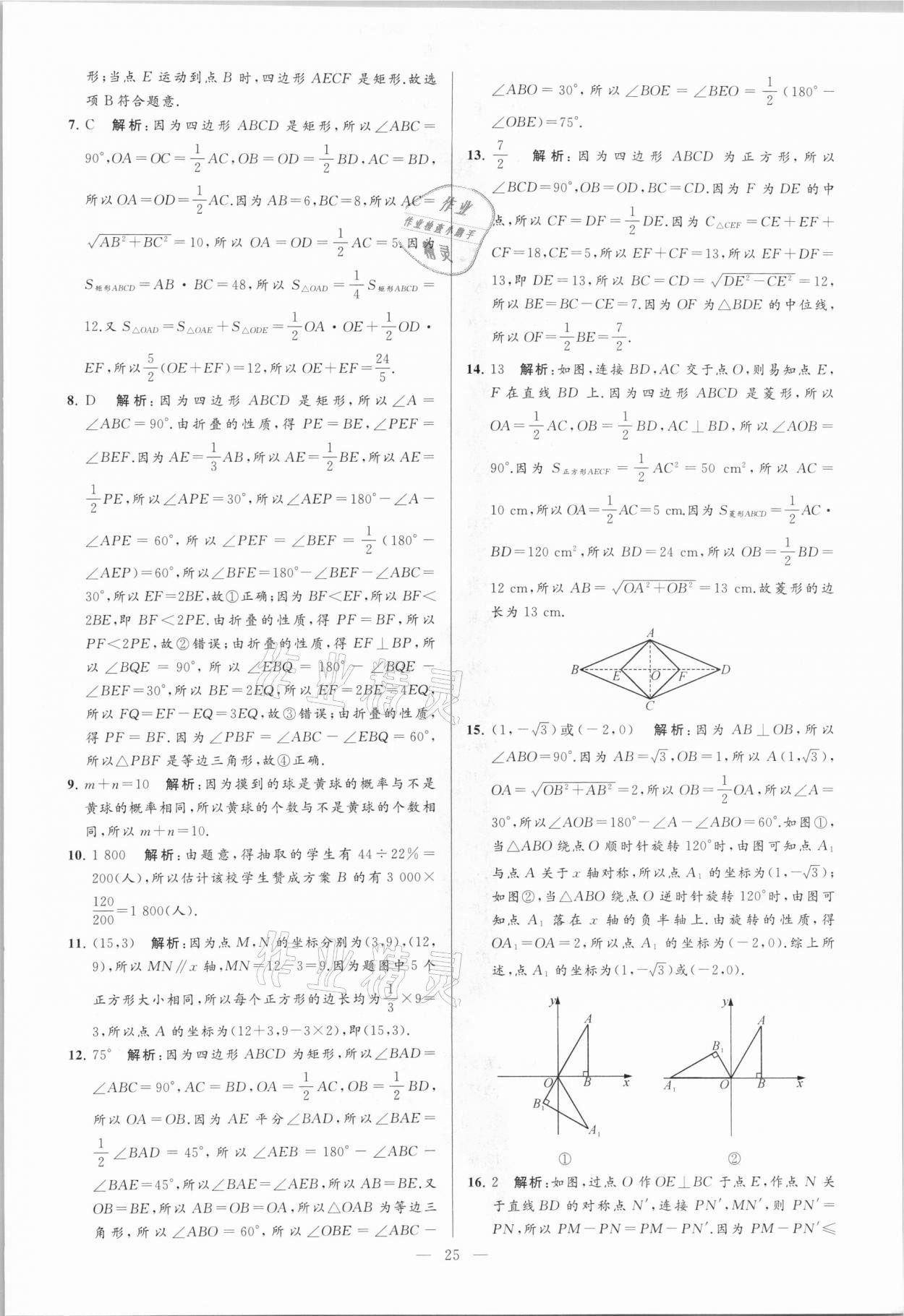 2021年亮点给力大试卷八年级数学下册苏科版 参考答案第25页