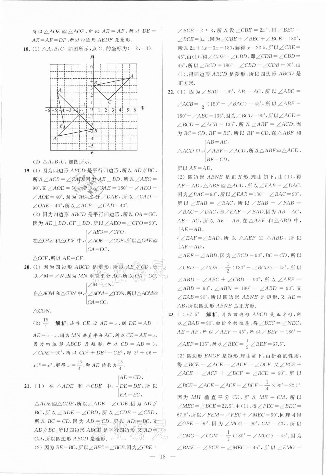 2021年亮點(diǎn)給力大試卷八年級(jí)數(shù)學(xué)下冊(cè)蘇科版 參考答案第18頁(yè)