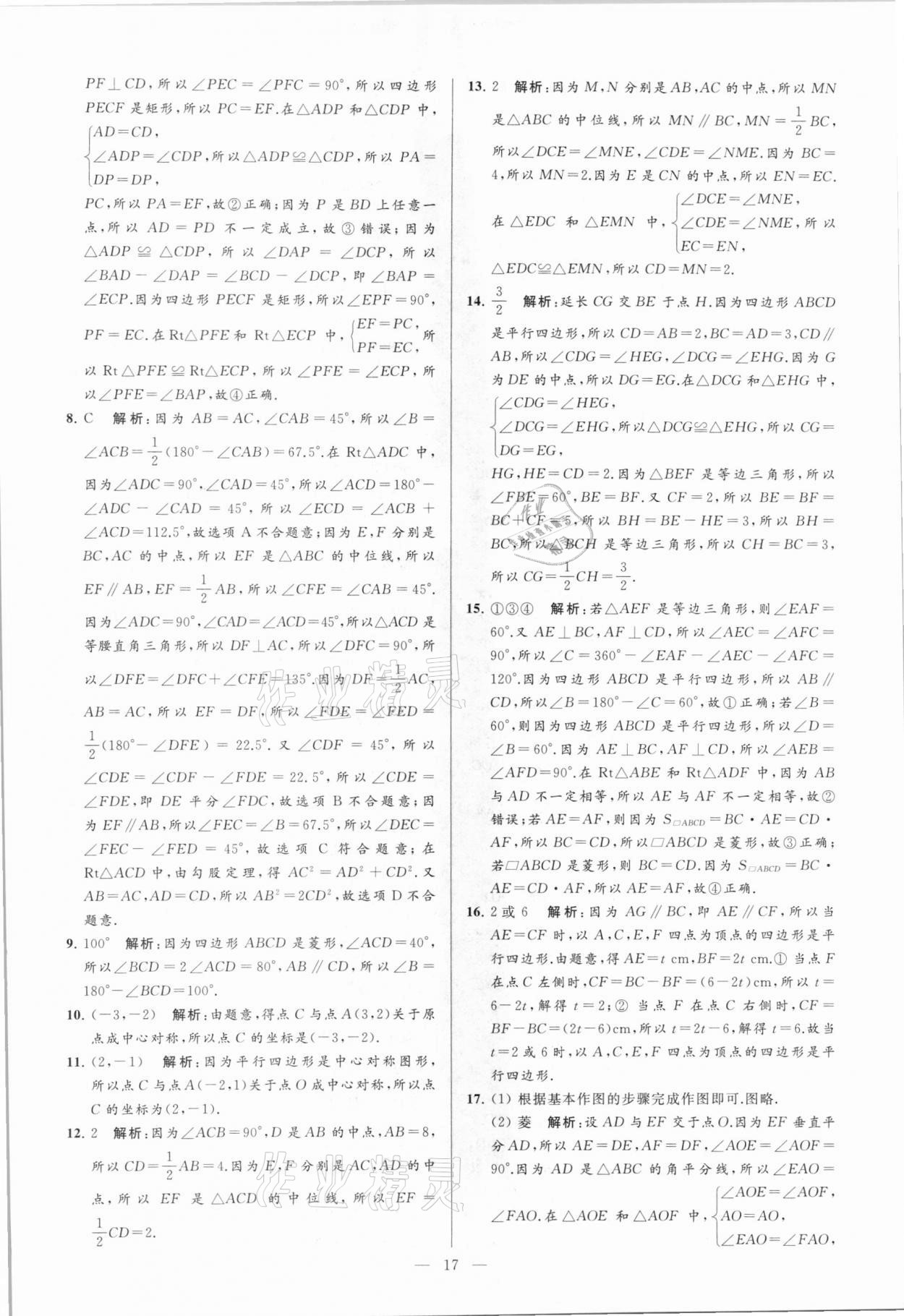 2021年亮点给力大试卷八年级数学下册苏科版 参考答案第17页