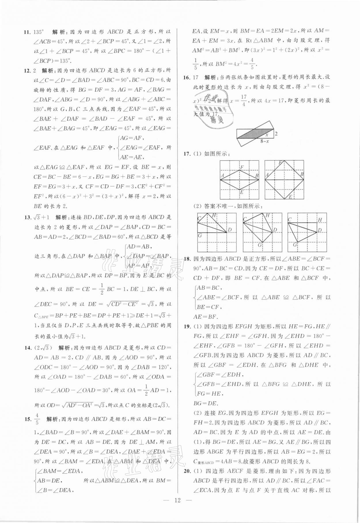 2021年亮點(diǎn)給力大試卷八年級(jí)數(shù)學(xué)下冊(cè)蘇科版 參考答案第12頁