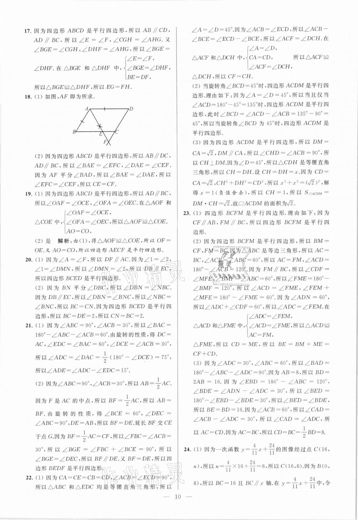 2021年亮点给力大试卷八年级数学下册苏科版 参考答案第10页