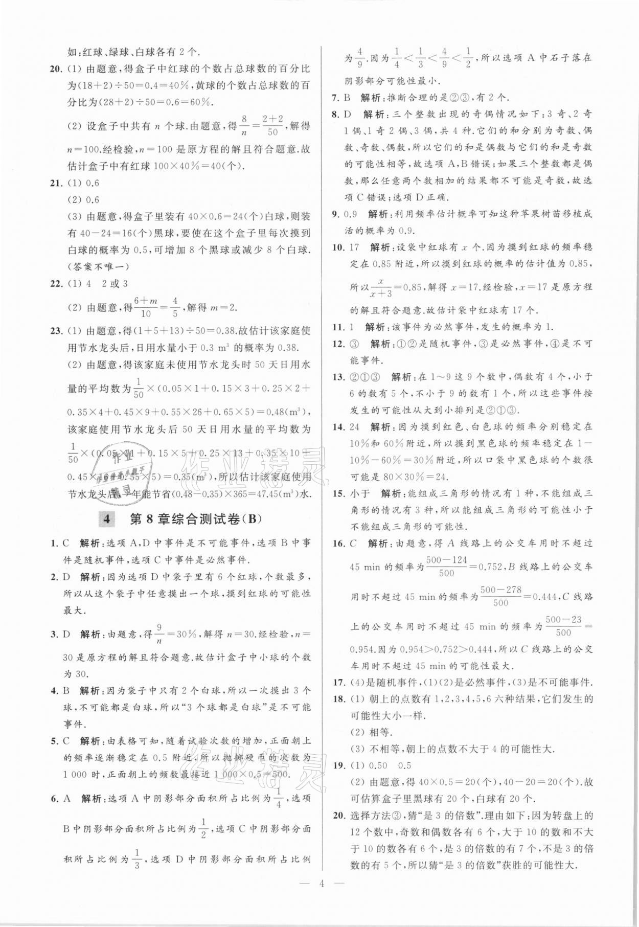 2021年亮点给力大试卷八年级数学下册苏科版 参考答案第4页