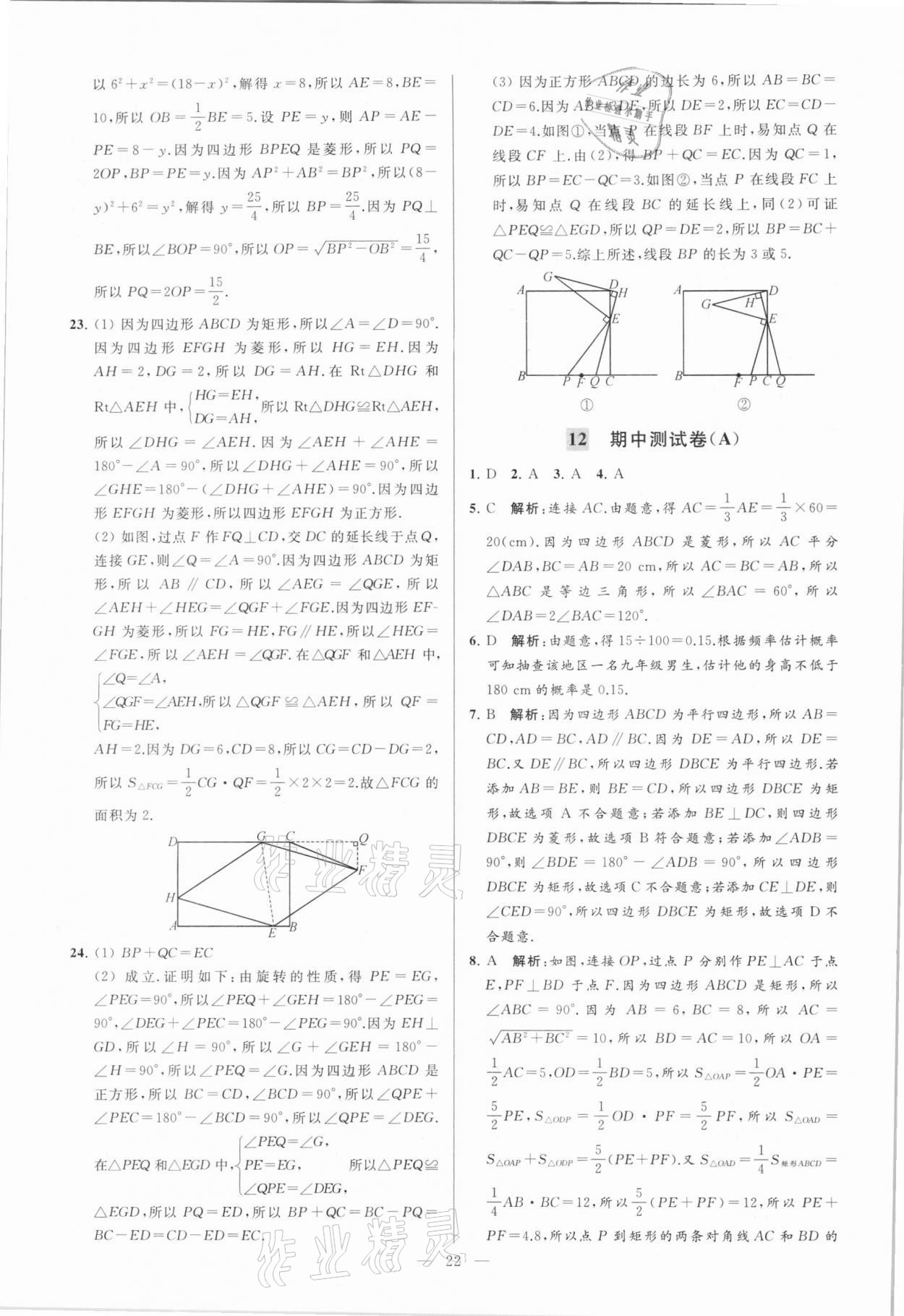 2021年亮點給力大試卷八年級數(shù)學(xué)下冊蘇科版 參考答案第22頁