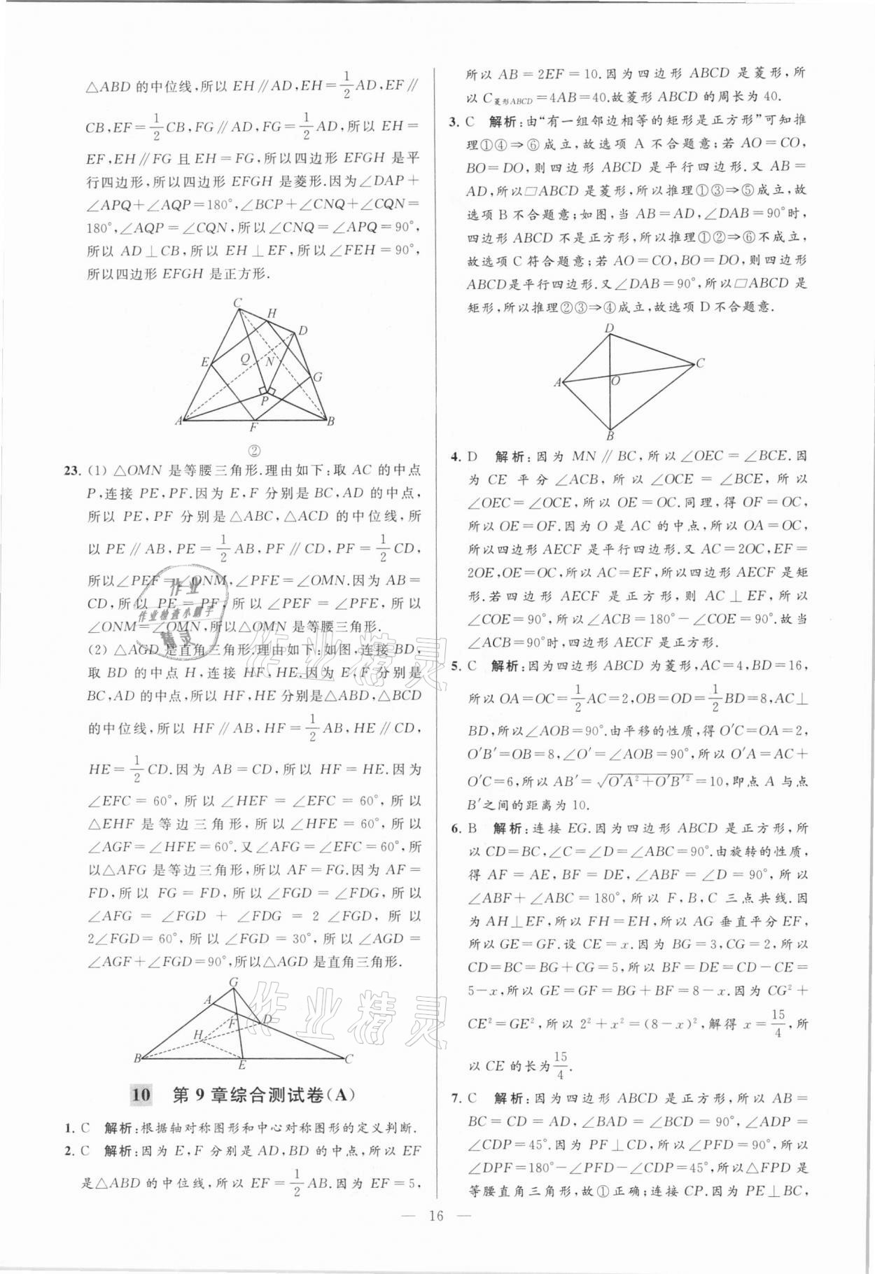 2021年亮点给力大试卷八年级数学下册苏科版 参考答案第16页