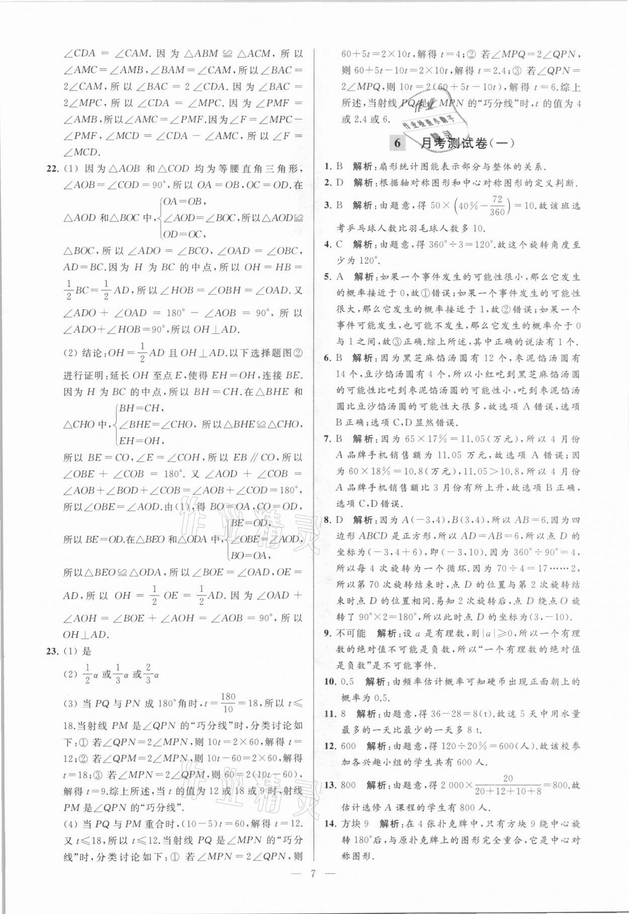 2021年亮點給力大試卷八年級數(shù)學(xué)下冊蘇科版 參考答案第7頁