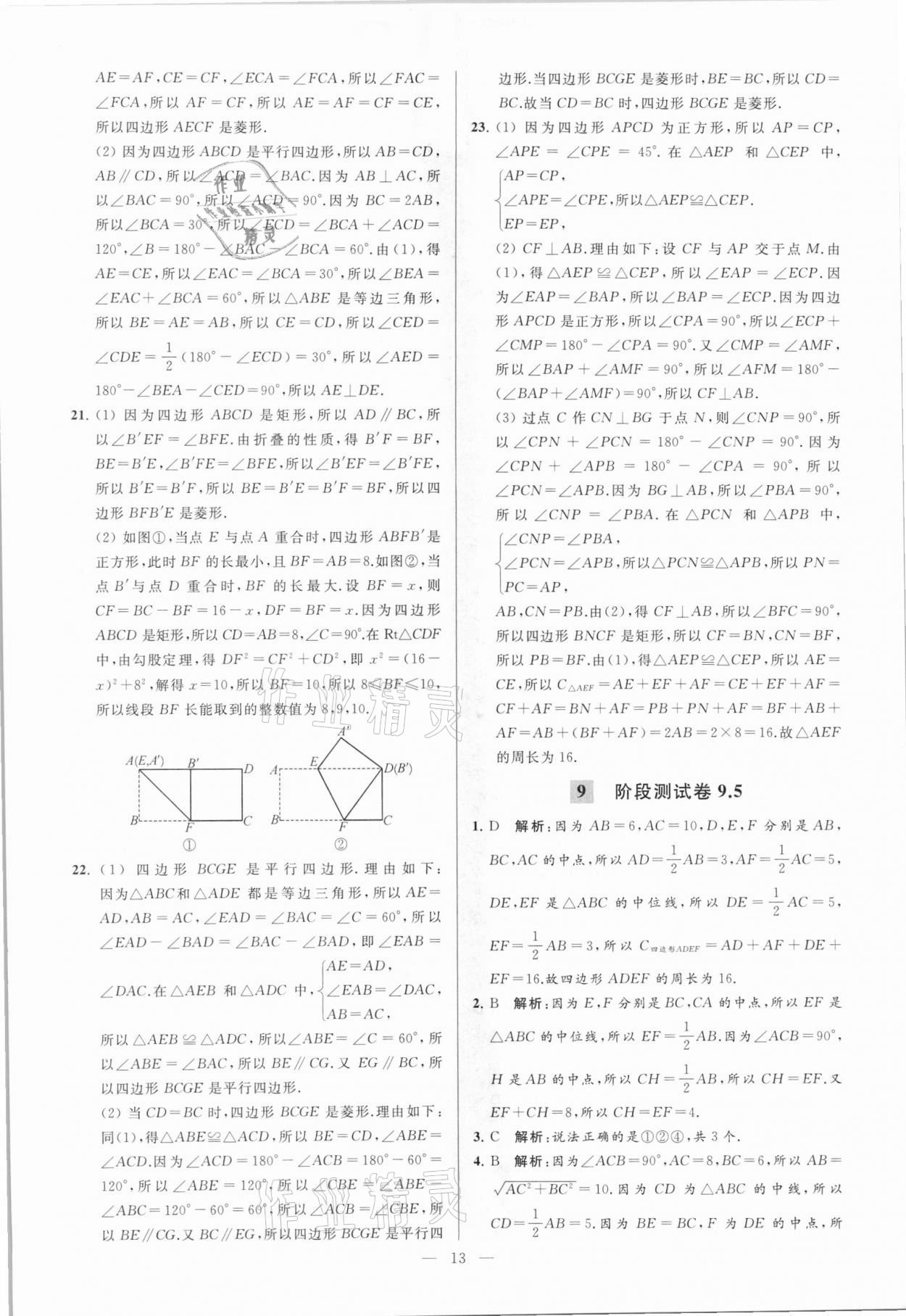 2021年亮点给力大试卷八年级数学下册苏科版 参考答案第13页