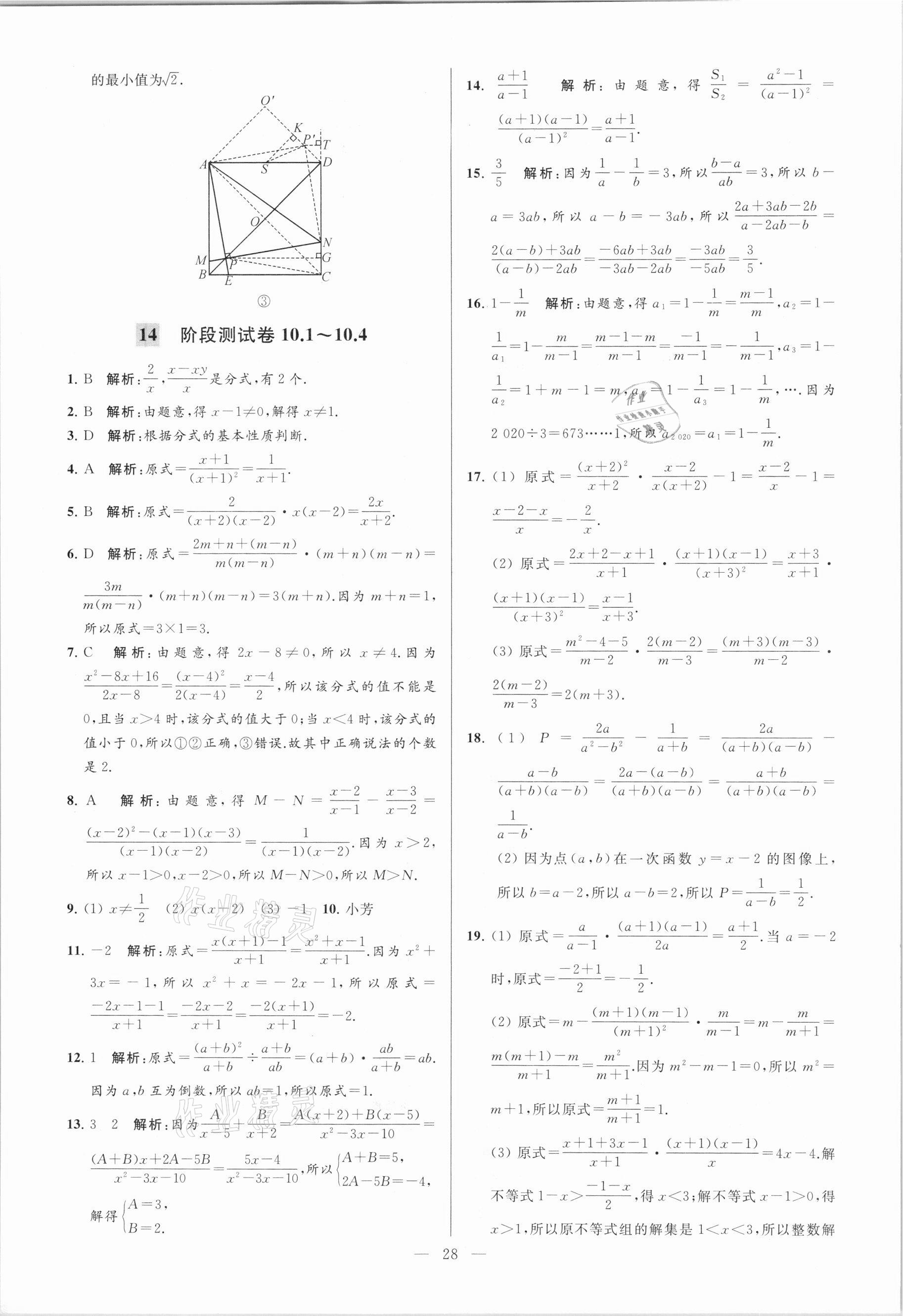 2021年亮点给力大试卷八年级数学下册苏科版 参考答案第28页