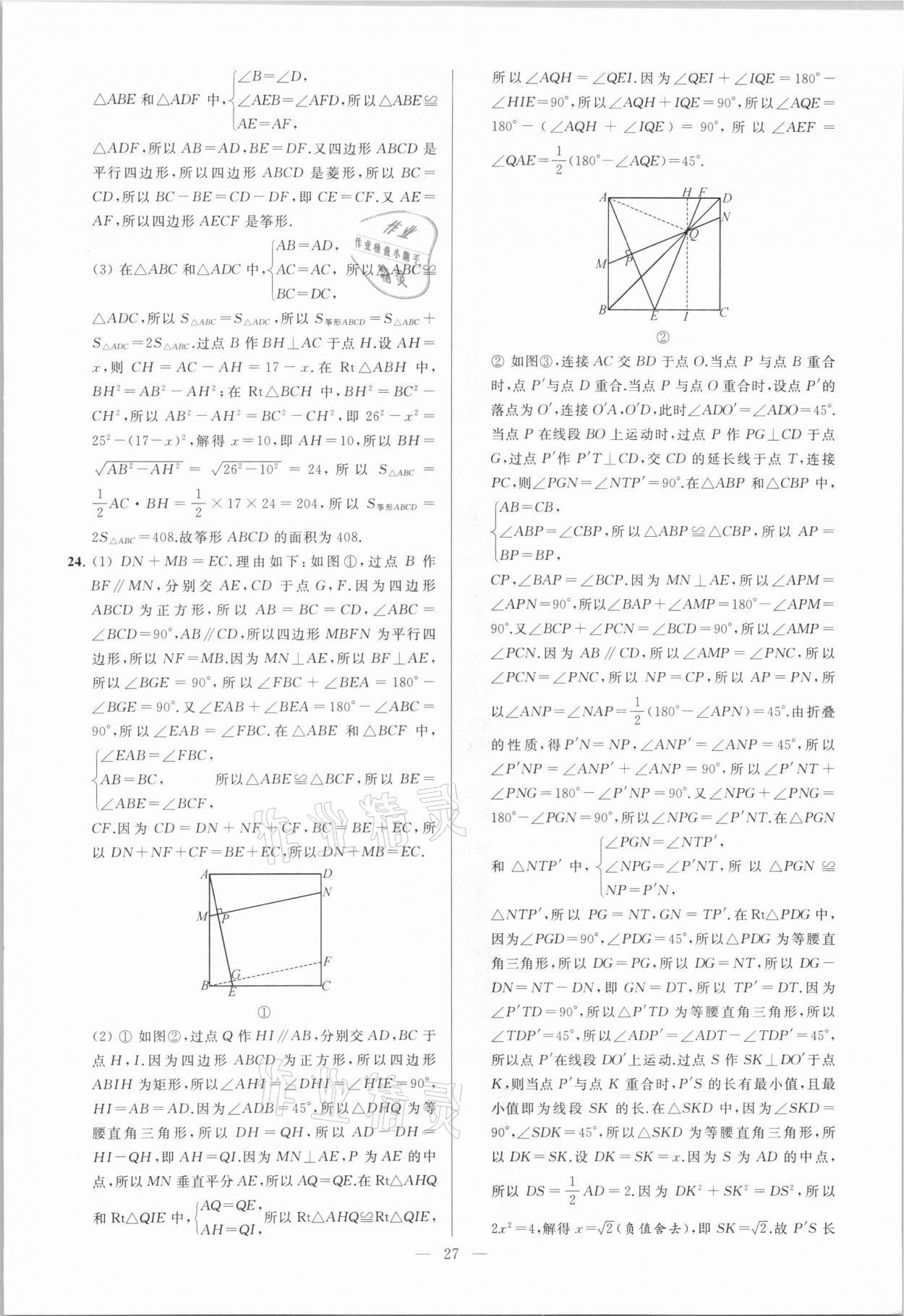 2021年亮點(diǎn)給力大試卷八年級(jí)數(shù)學(xué)下冊(cè)蘇科版 參考答案第27頁(yè)