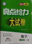 2021年亮点给力大试卷八年级数学下册苏科版