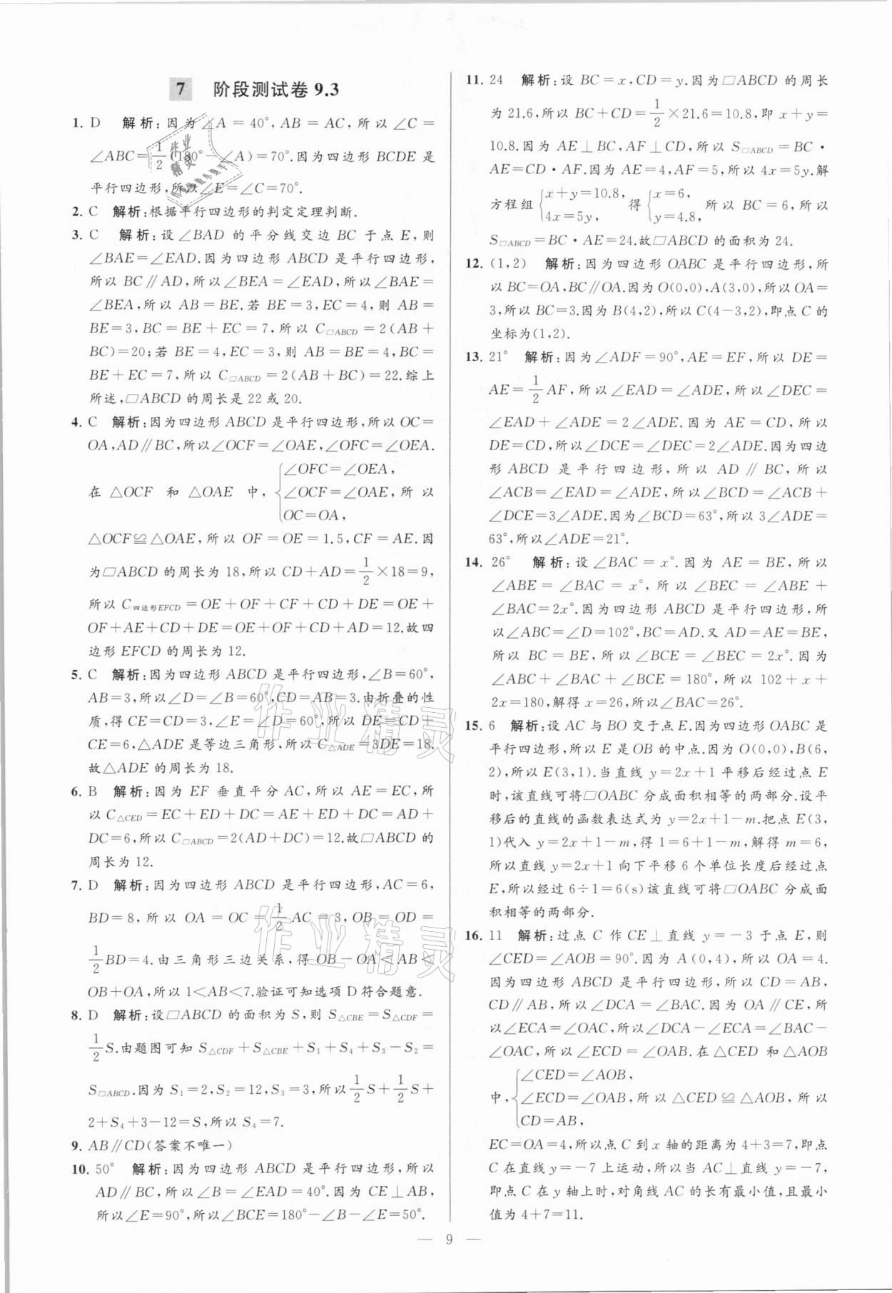 2021年亮點給力大試卷八年級數(shù)學下冊蘇科版 參考答案第9頁