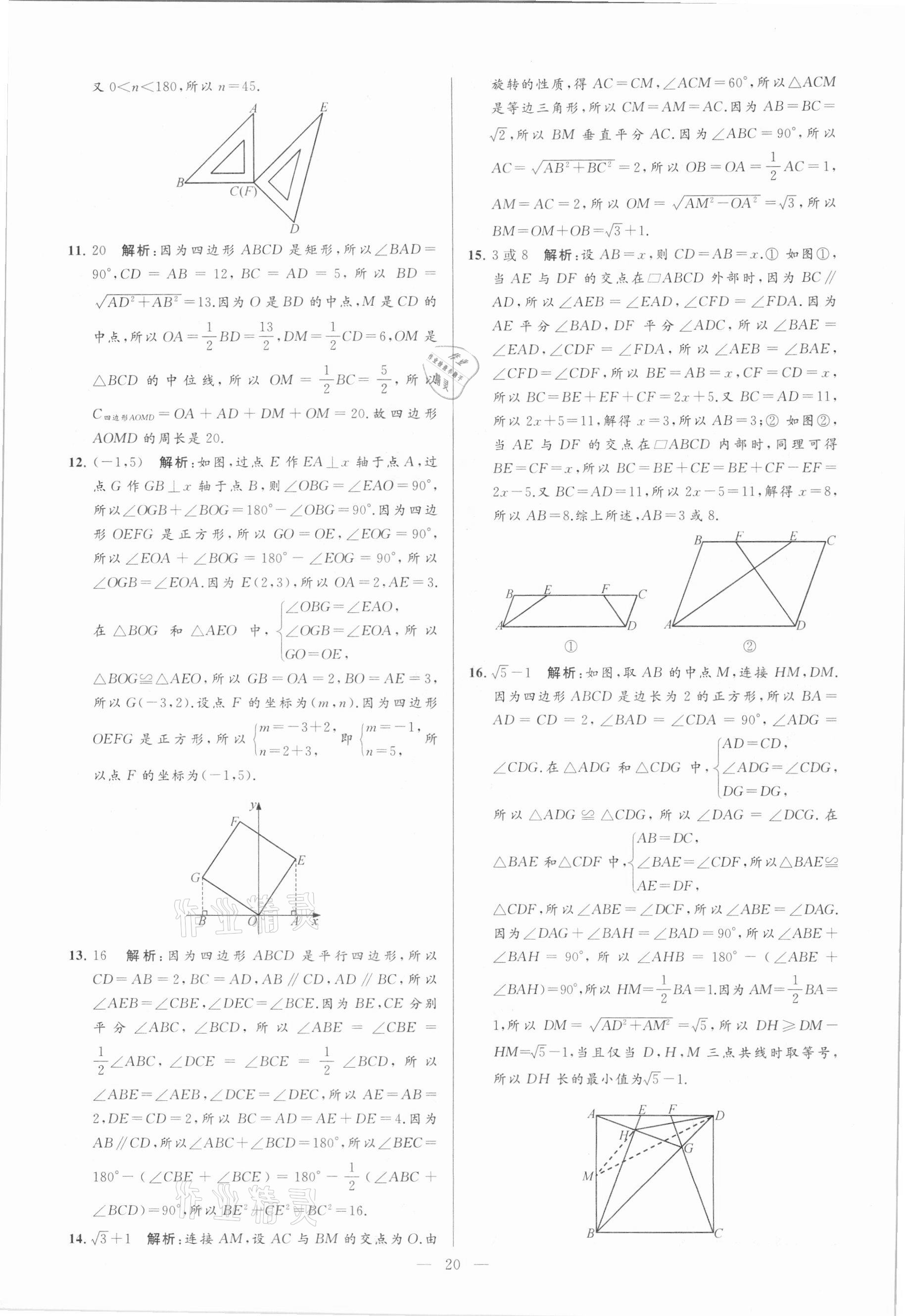 2021年亮點給力大試卷八年級數(shù)學下冊蘇科版 參考答案第20頁