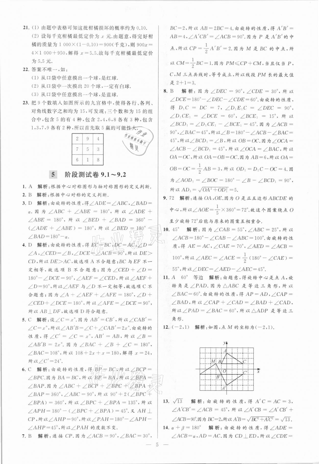 2021年亮點給力大試卷八年級數(shù)學(xué)下冊蘇科版 參考答案第5頁