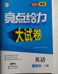 2021年亮點給力大試卷八年級英語下冊譯林版