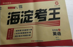 2020年神龍牛皮卷海淀考王五年級英語上冊外研版1年級起點
