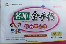 2020年名師金手指同步大試卷六年級(jí)英語(yǔ)上冊(cè)人教PEP版