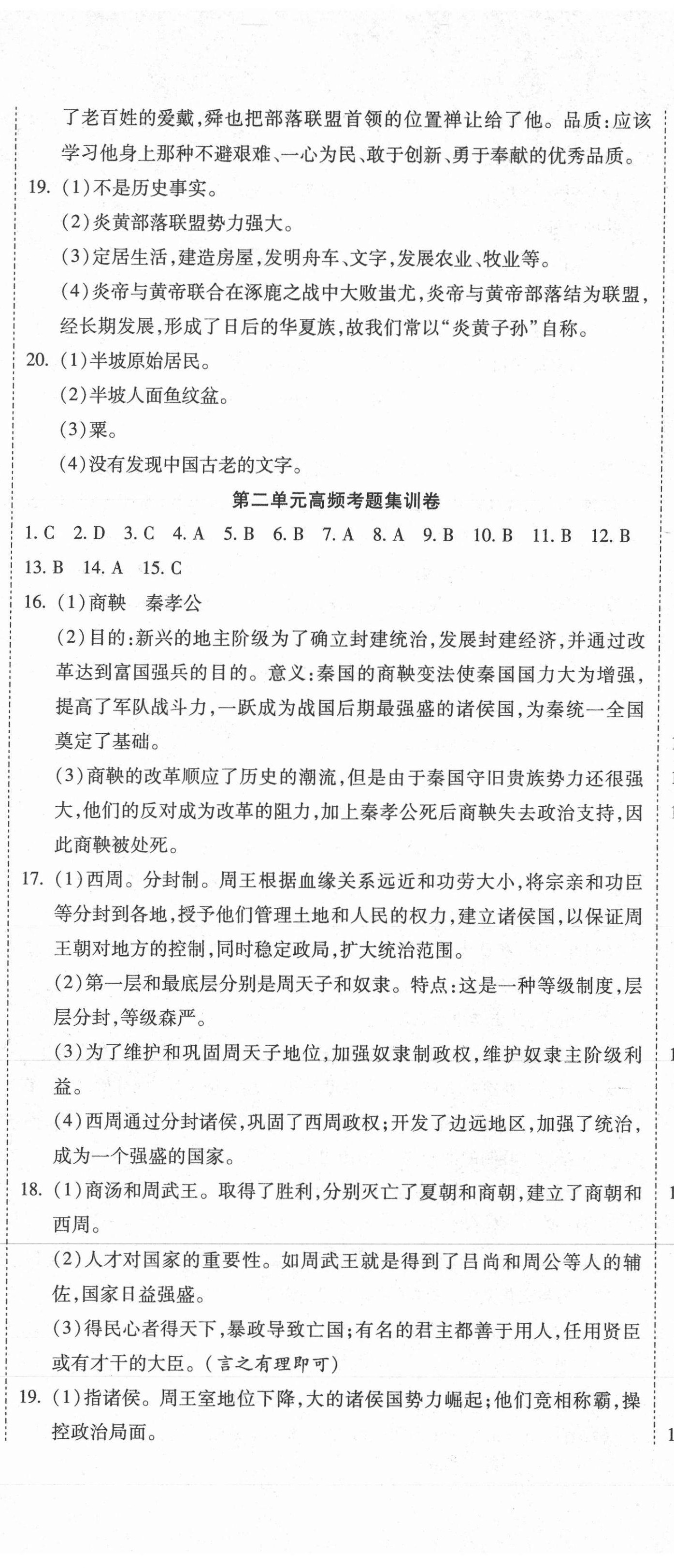 2020年一線調(diào)研卷七年級歷史上冊人教版 參考答案第2頁