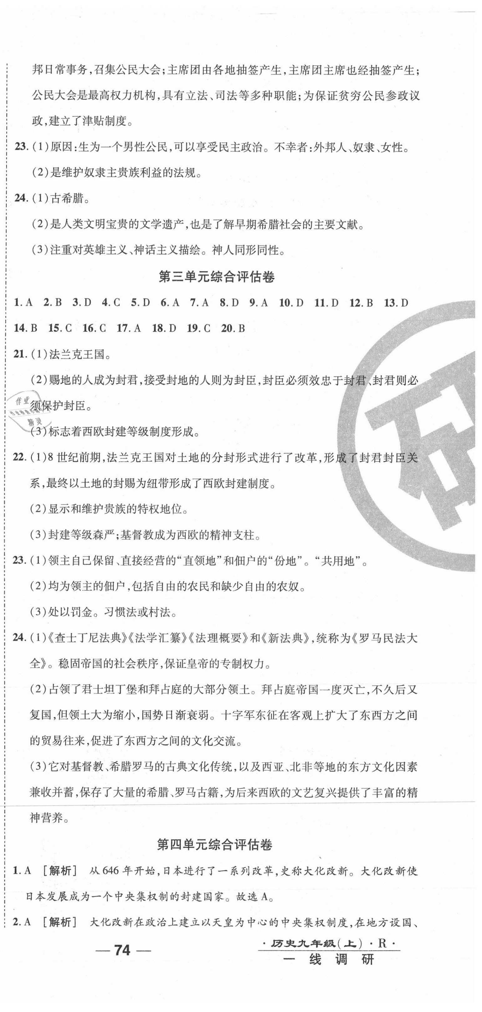 2020年一線調(diào)研卷九年級歷史上冊人教版 參考答案第3頁