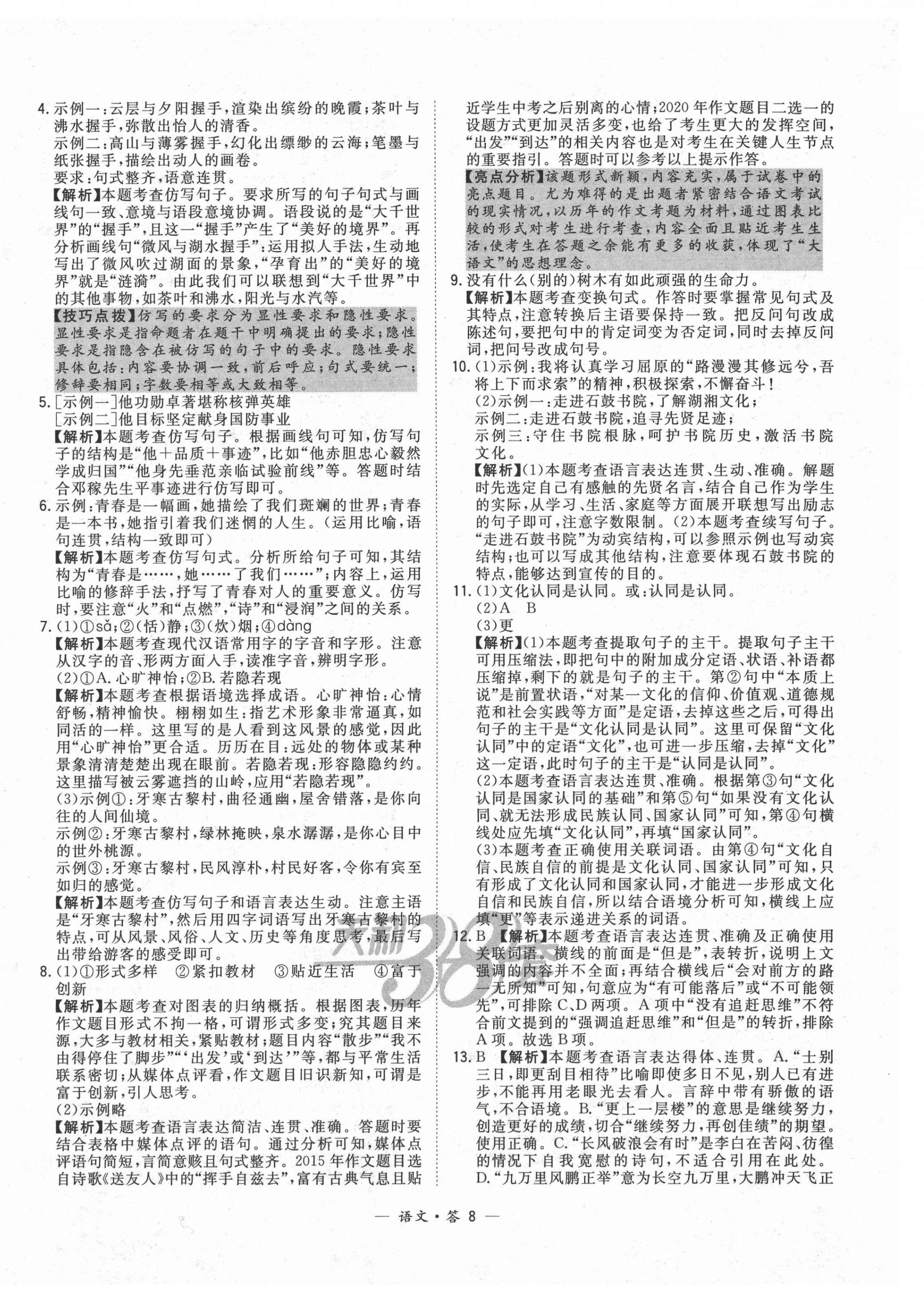 2021年3年中考試題分類考點集訓卷語文 第8頁