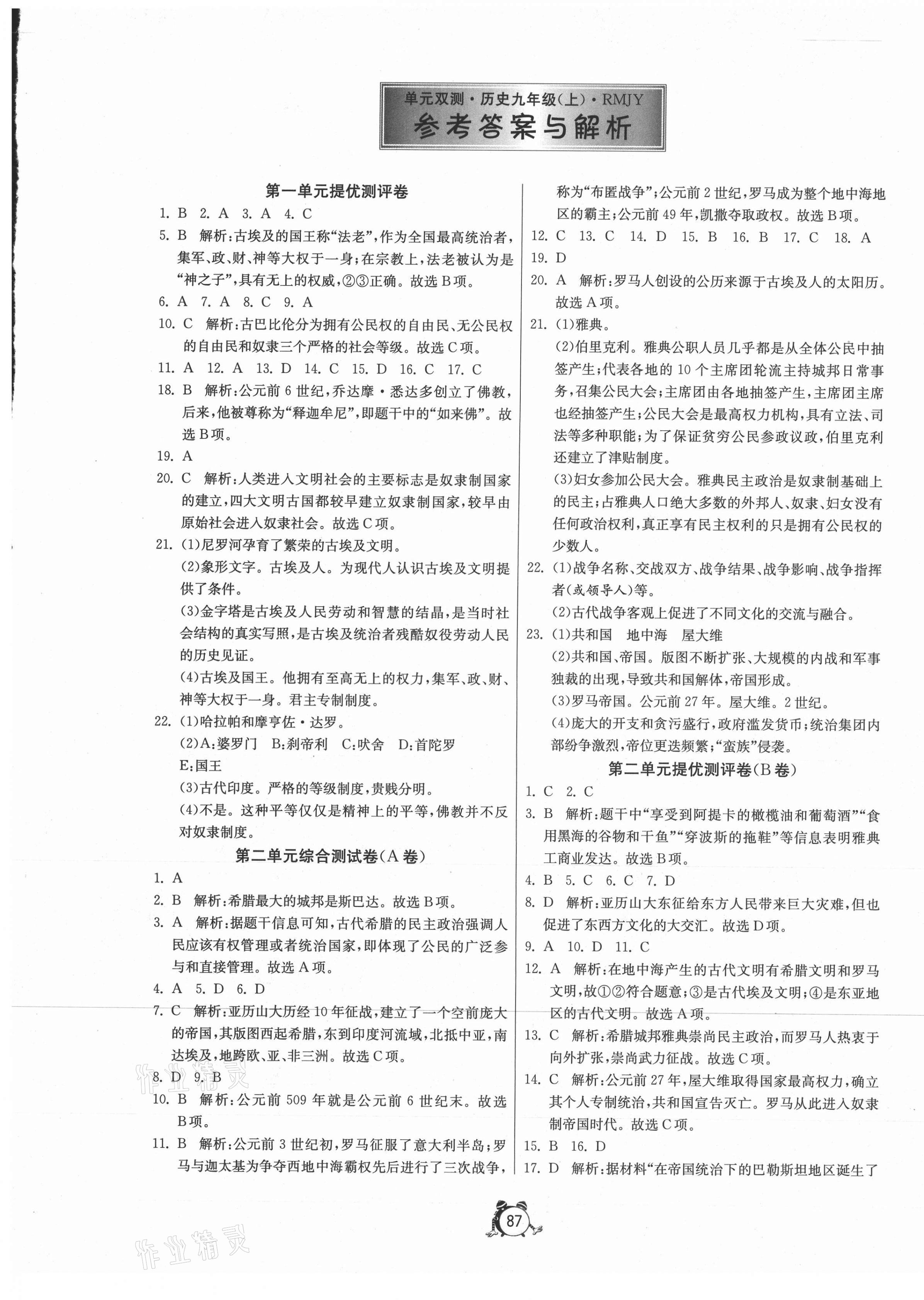 2020年單元雙測全程提優(yōu)測評卷九年級歷史上冊人教版 第1頁