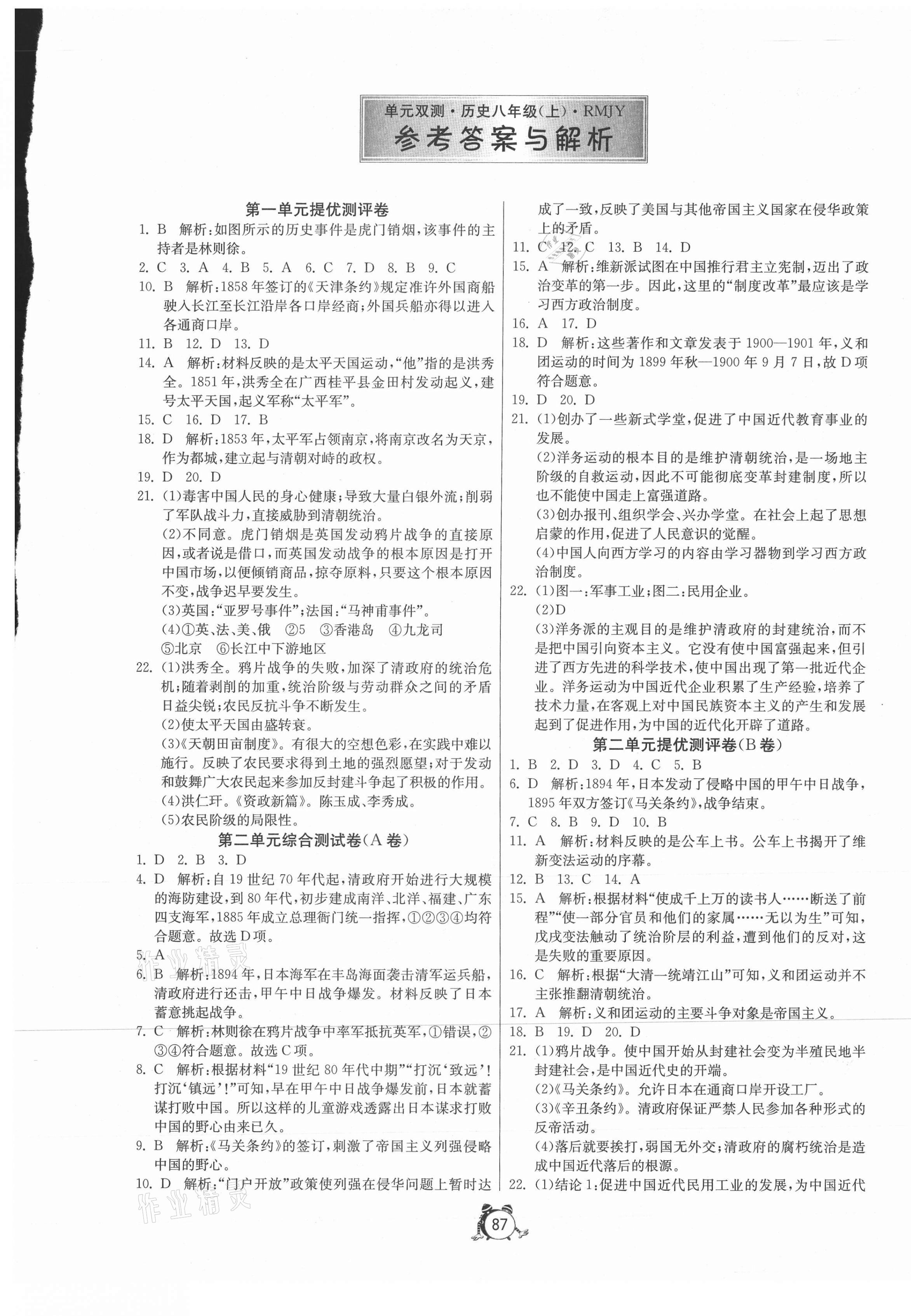 2020年單元雙測全程提優(yōu)測評卷八年級歷史上冊人教版 第1頁