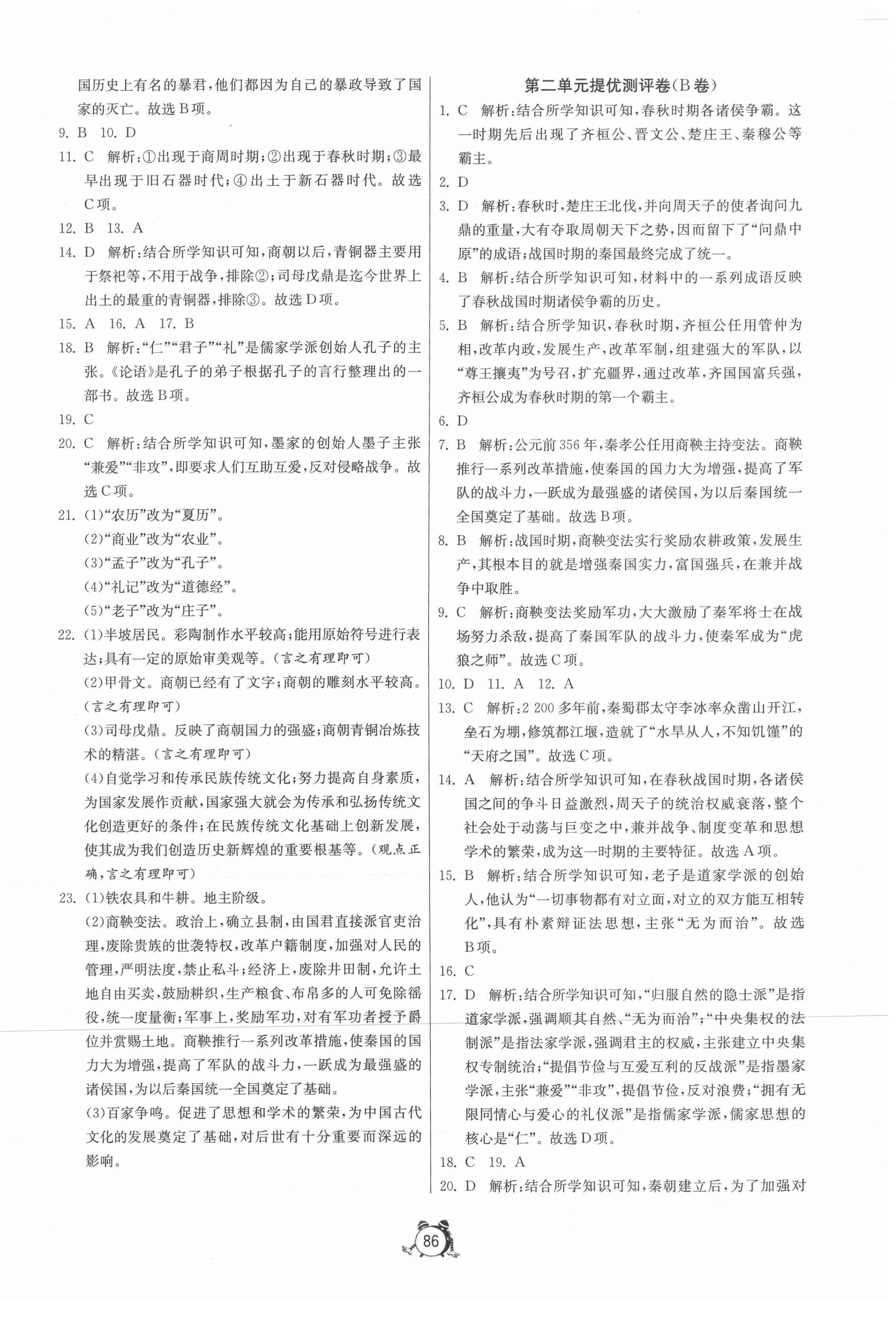 2020年單元雙測(cè)全程提優(yōu)測(cè)評(píng)卷七年級(jí)歷史上冊(cè)人教版 第2頁(yè)