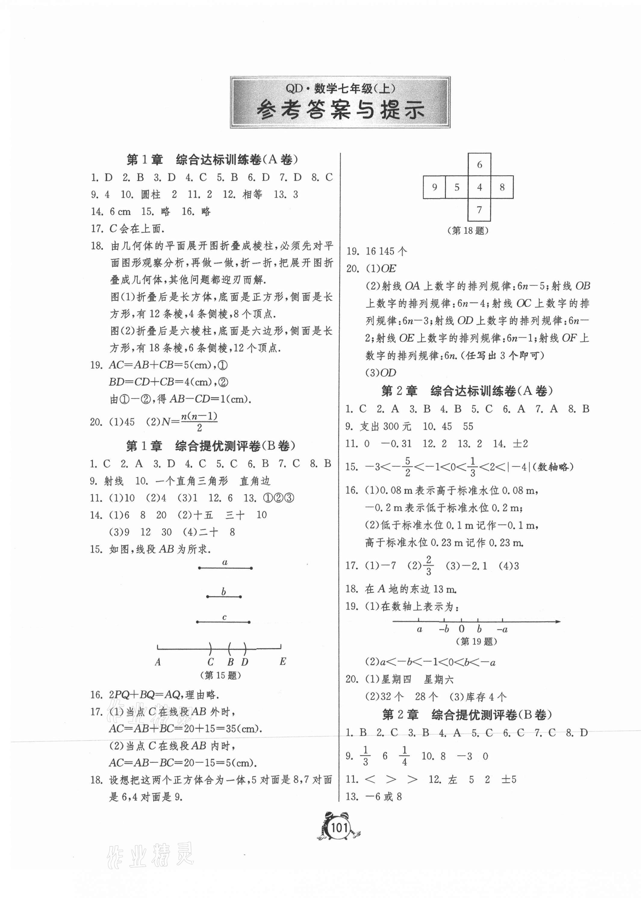 2020年初中單元測試卷七年級數(shù)學(xué)上冊青島版 第1頁