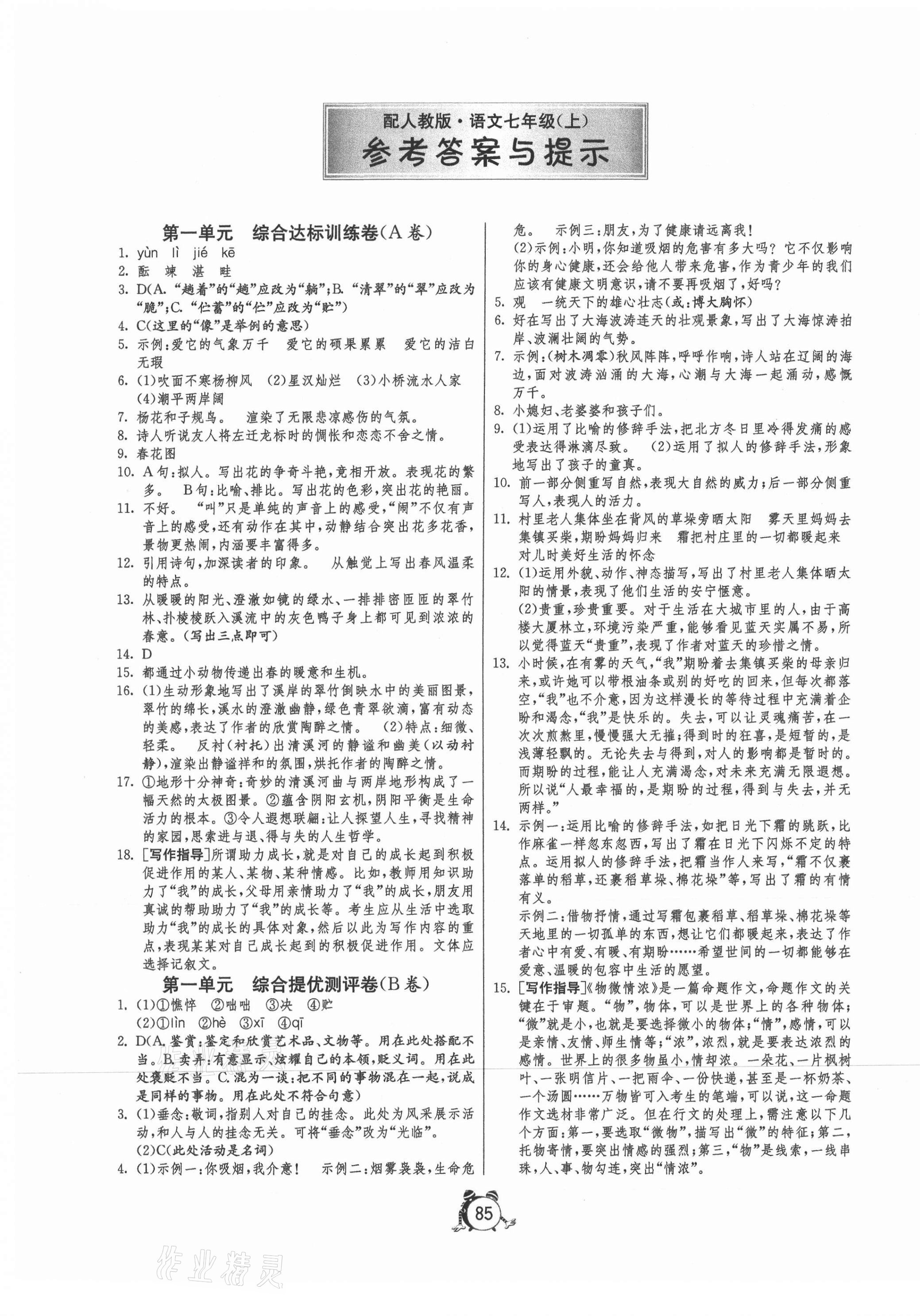 2020年初中單元測試卷七年級語文上冊人教版 第1頁