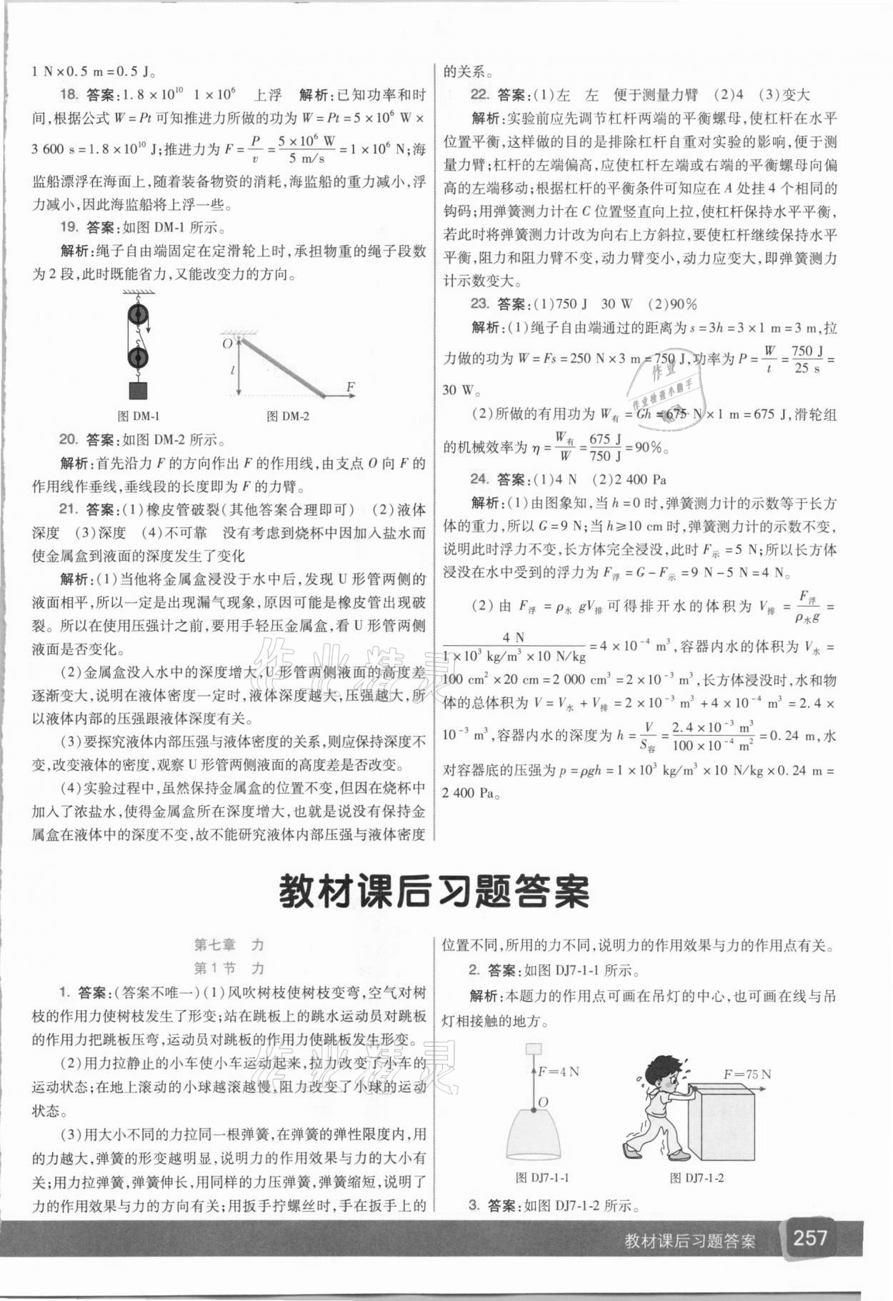 2021年教材課本八年級物理下冊人教版 參考答案第1頁