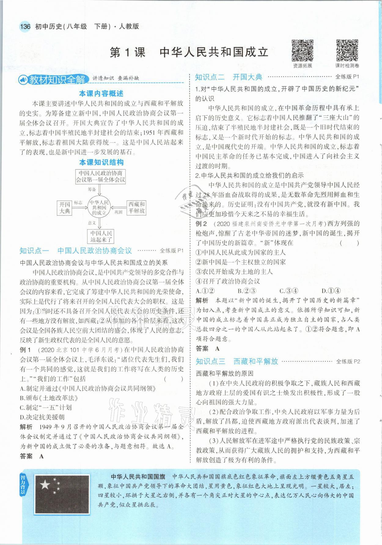 2021年教材課本八年級(jí)歷史下冊(cè)人教版 參考答案第2頁(yè)