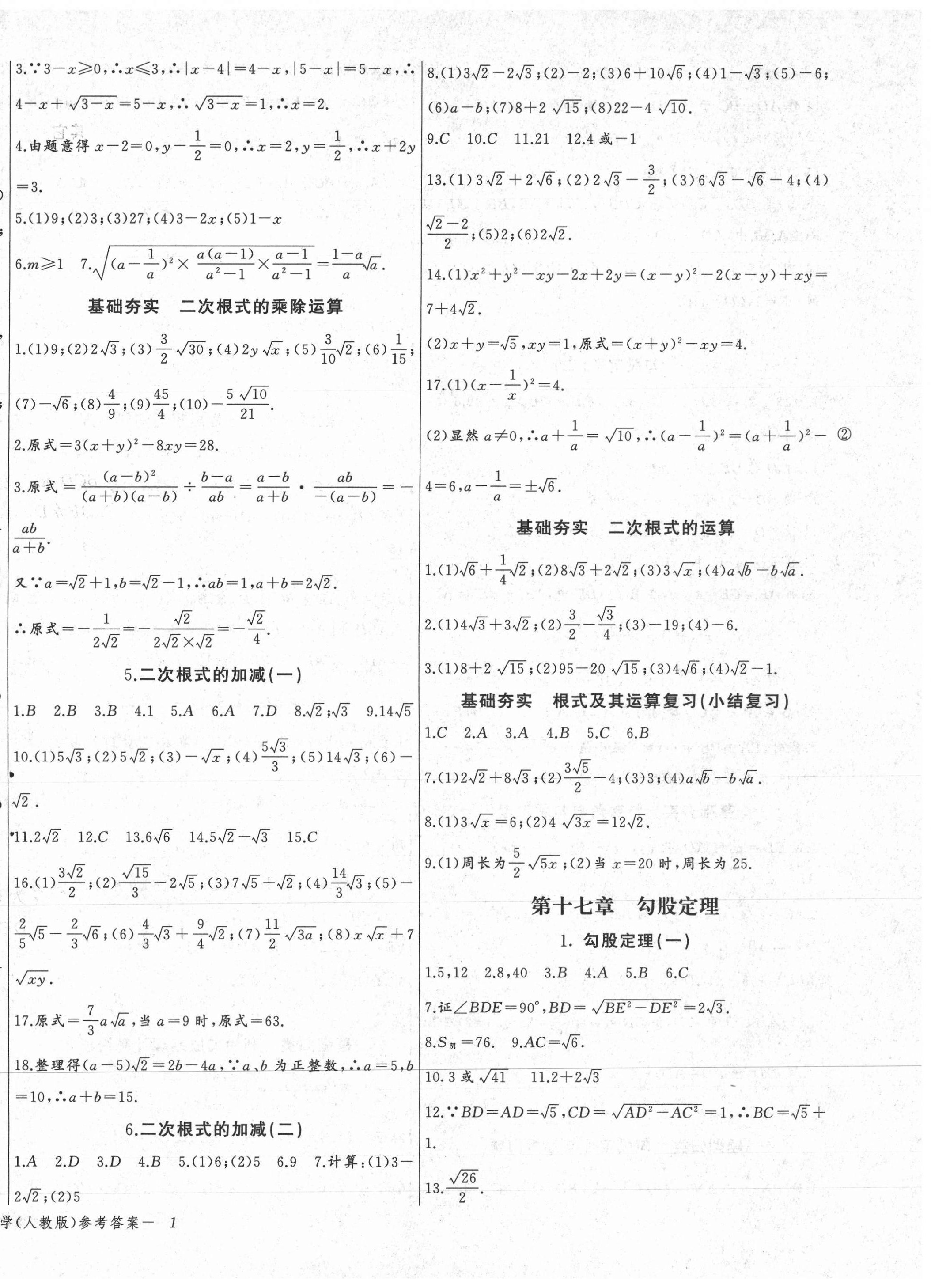 2021年思維新觀察八年級(jí)數(shù)學(xué)下冊(cè)人教版天津?qū)０?nbsp;參考答案第2頁(yè)