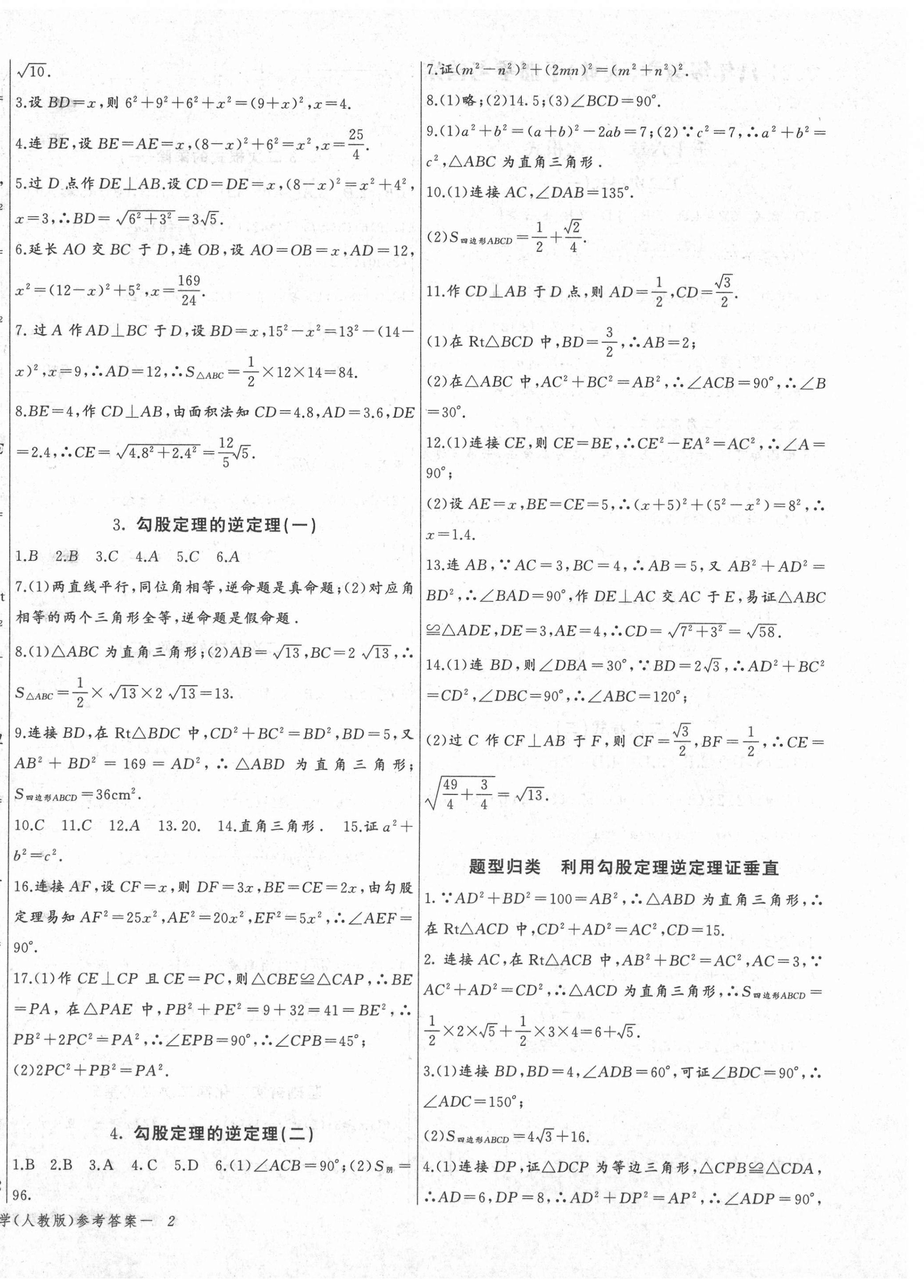 2021年思維新觀察八年級數(shù)學(xué)下冊人教版天津?qū)０?nbsp;參考答案第4頁