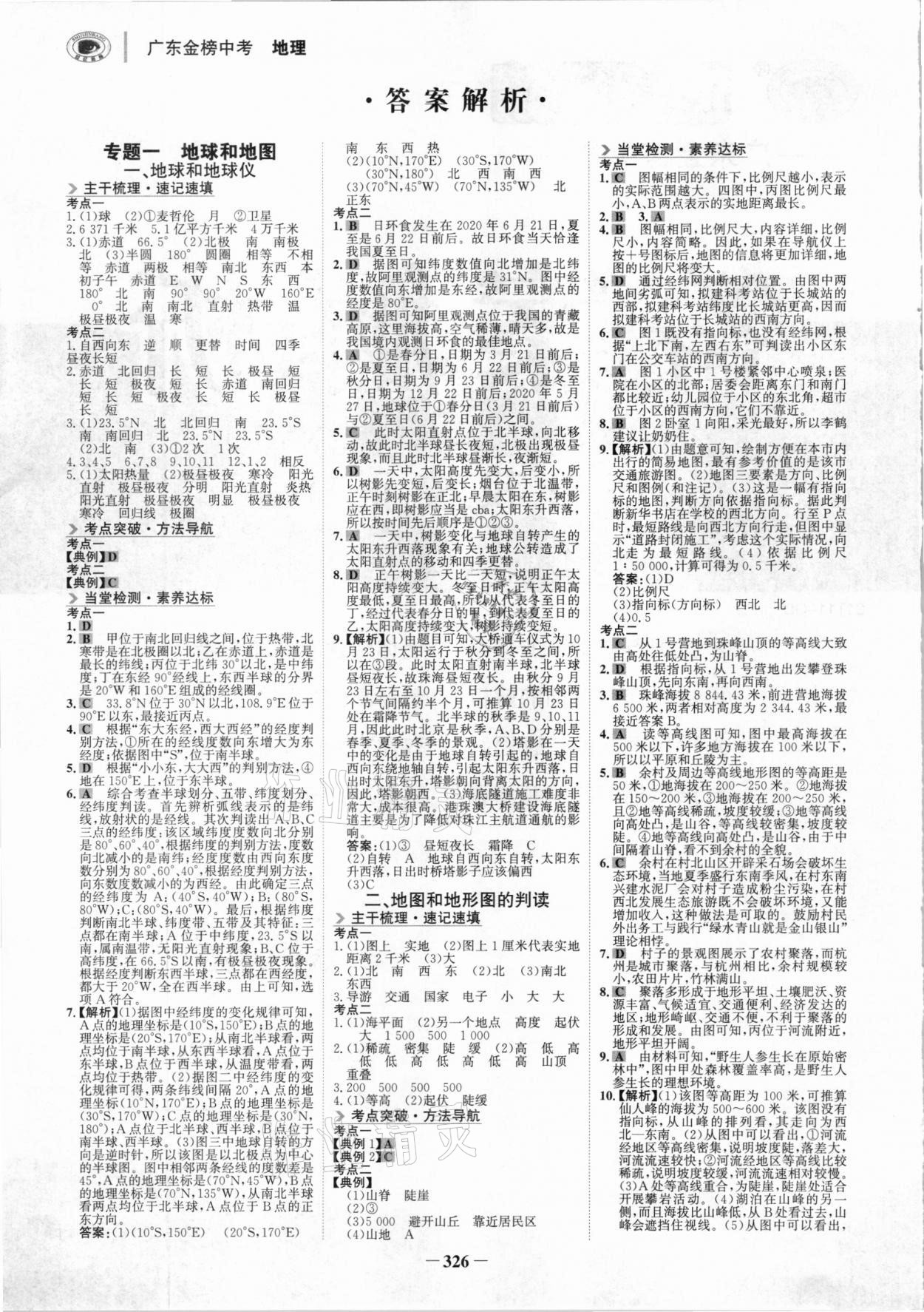 2021年世紀(jì)金榜金榜中考地理廣東專(zhuān)版 參考答案第1頁(yè)