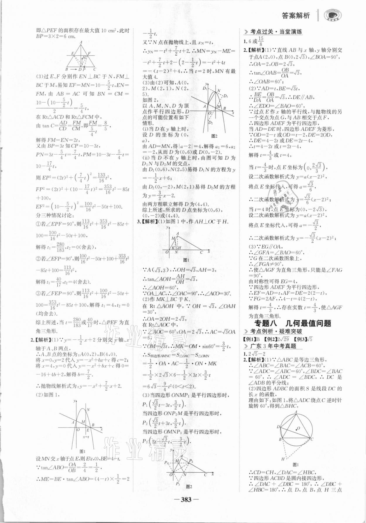 2021年世紀(jì)金榜金榜中考數(shù)學(xué)廣東專版 參考答案第18頁(yè)