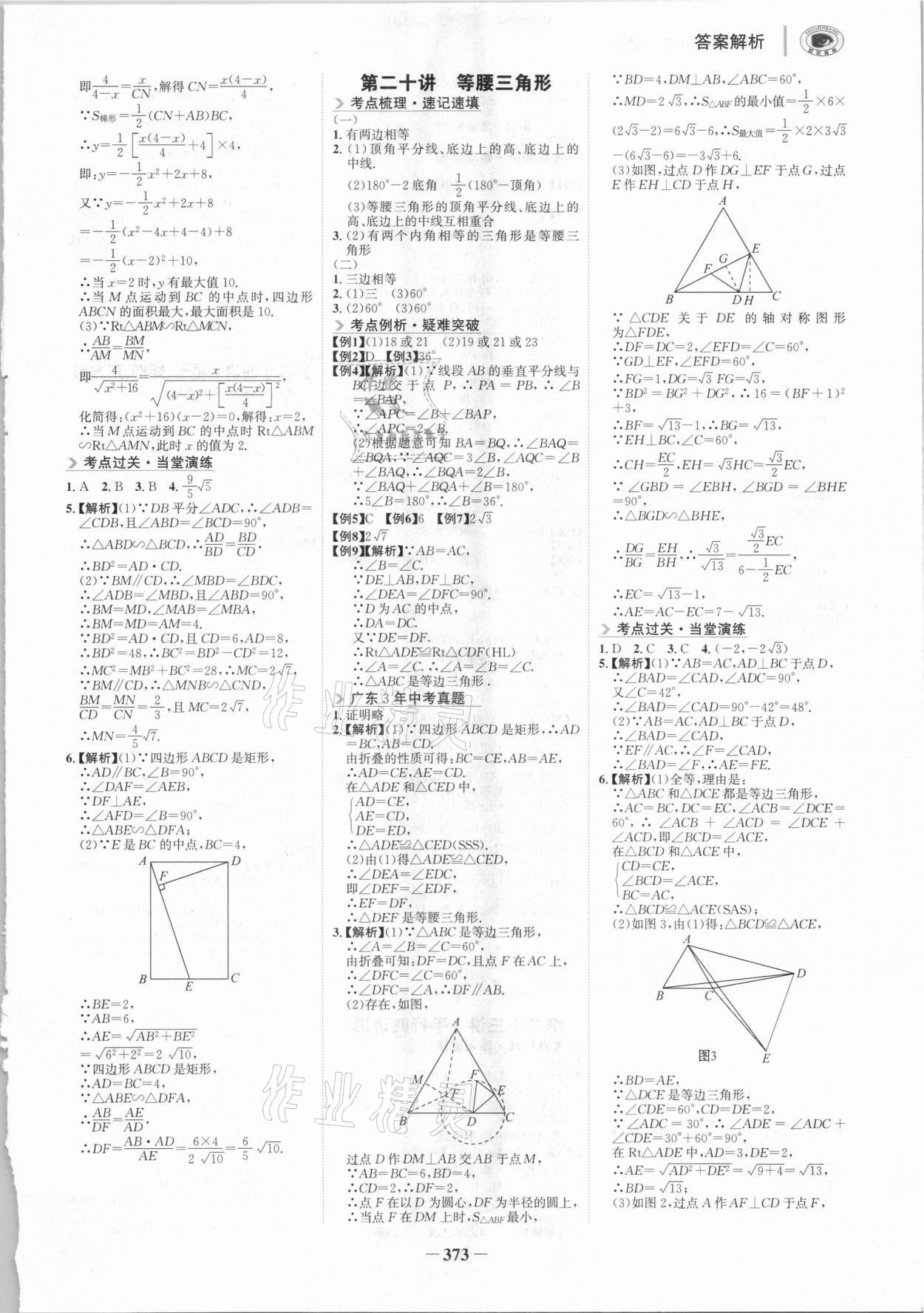 2021年世紀(jì)金榜金榜中考數(shù)學(xué)廣東專版 參考答案第8頁