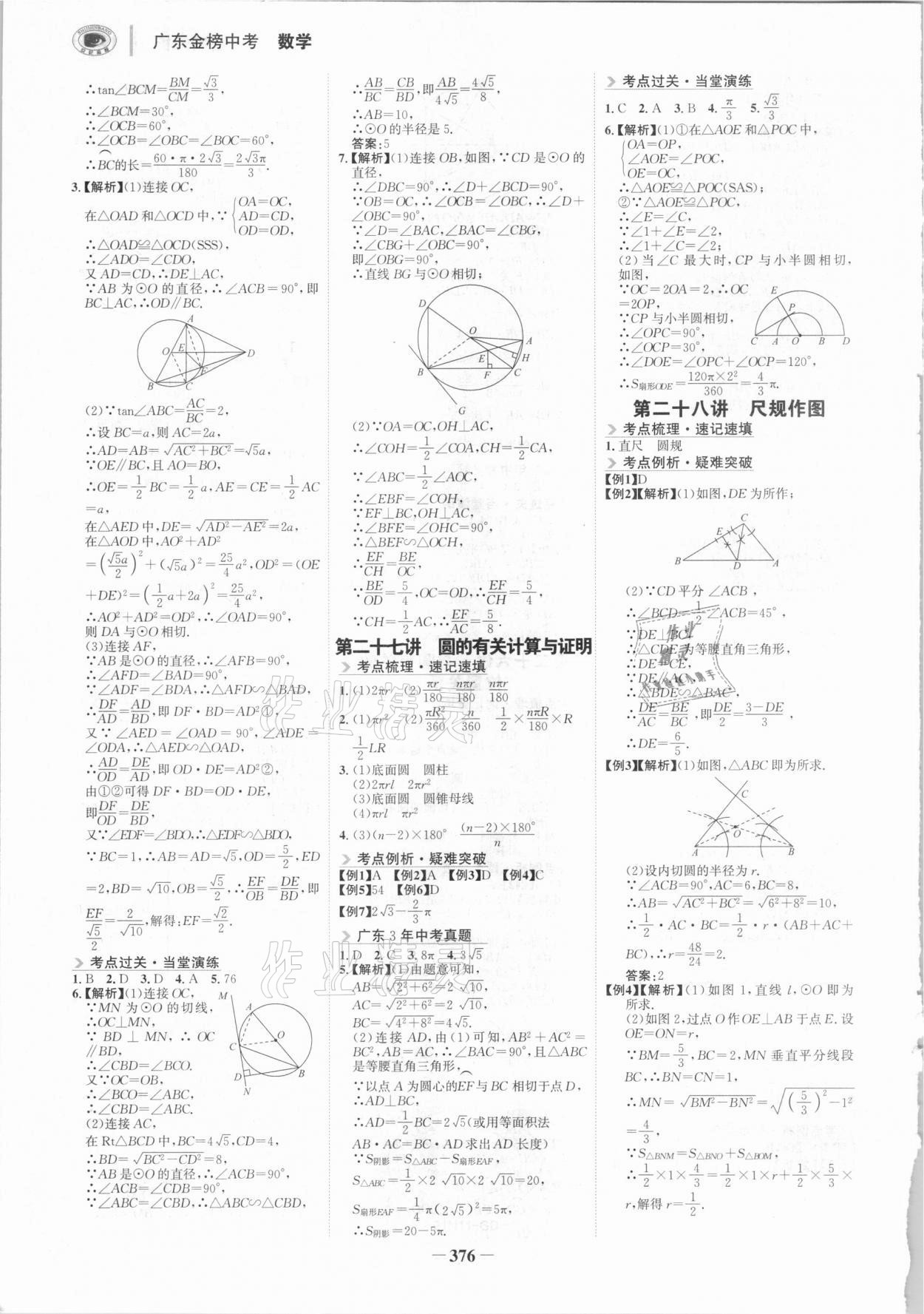 2021年世紀(jì)金榜金榜中考數(shù)學(xué)廣東專版 參考答案第11頁(yè)