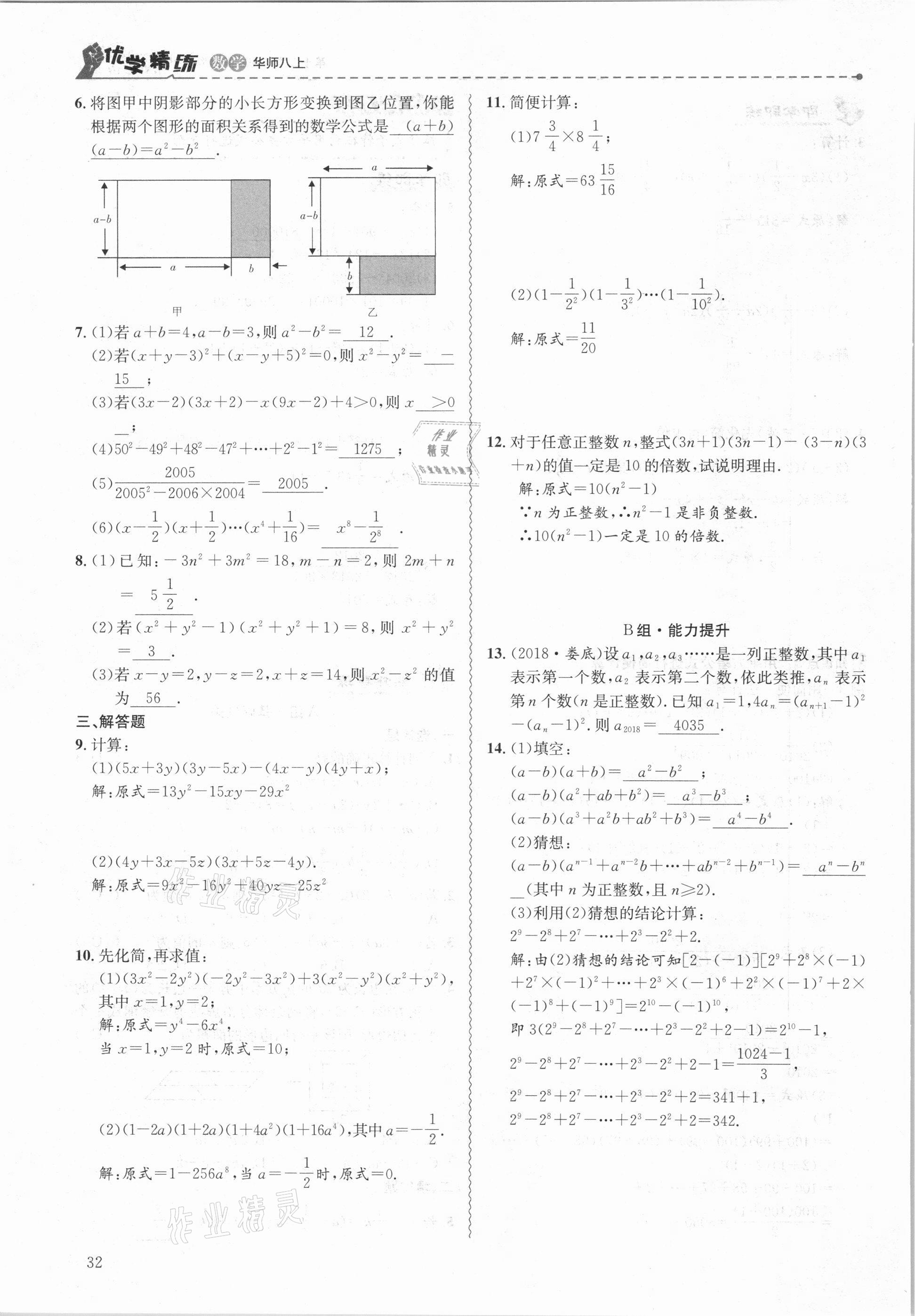 2020年優(yōu)學(xué)精練八年級(jí)數(shù)學(xué)上冊(cè)華師大版 參考答案第32頁(yè)