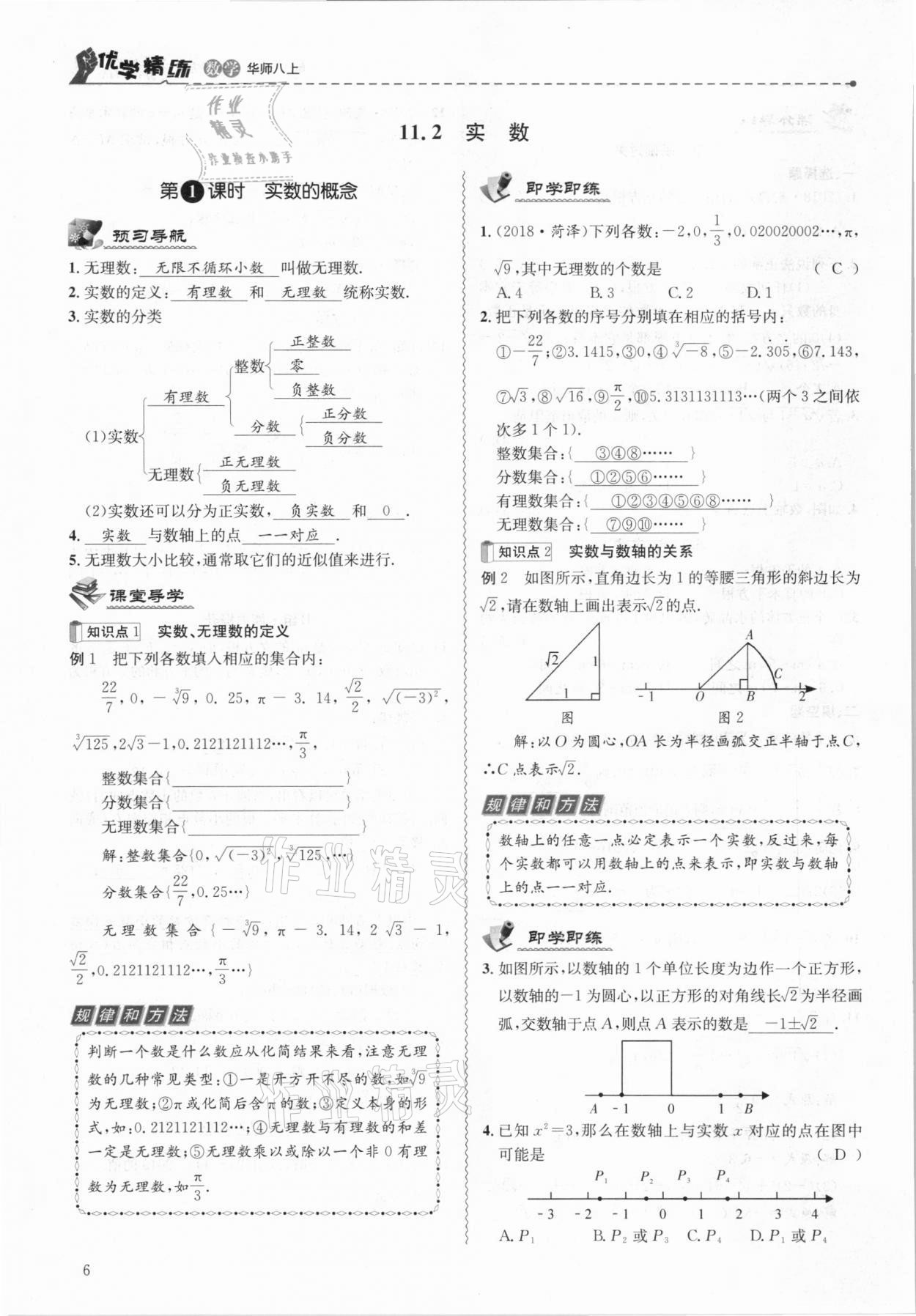 2020年優(yōu)學(xué)精練八年級(jí)數(shù)學(xué)上冊(cè)華師大版 參考答案第6頁