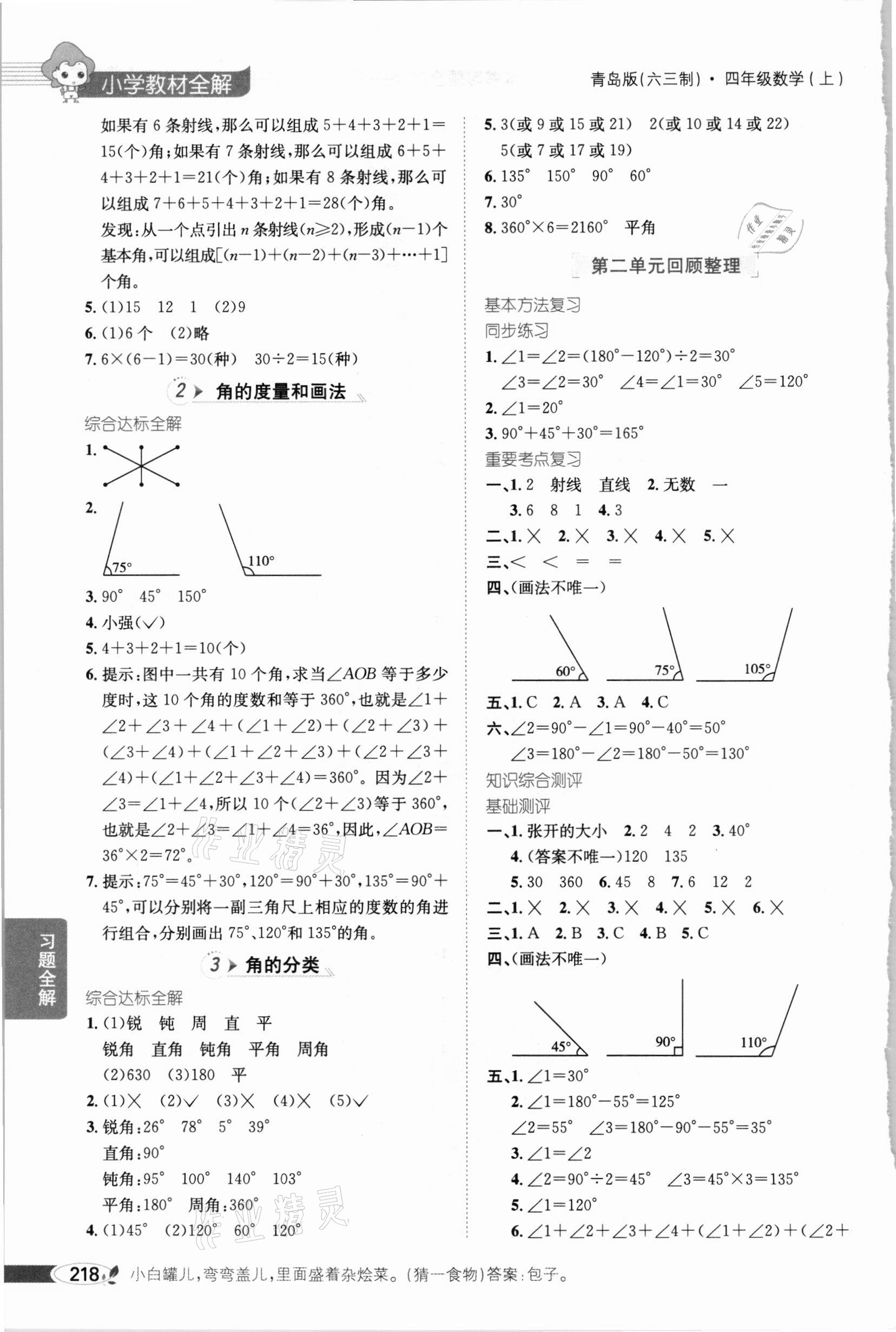 2020年小學教材全解四年級數(shù)學上冊青島版六三制 參考答案第3頁