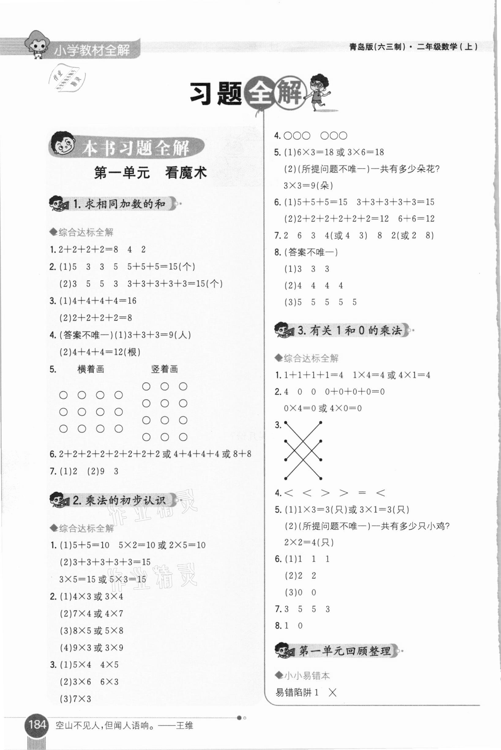 2020年小学教材全解二年级数学上册青岛版六三制 参考答案第1页